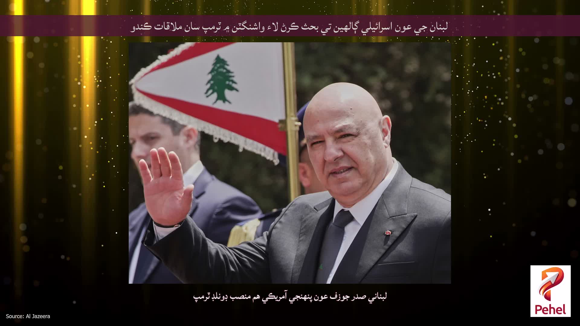 لبنان جي عون اسرائيلي ڳالهين تي بحث ڪرڻ لاء واشنگٽن ۾ ٽرمپ سان ملاقات ڪندو