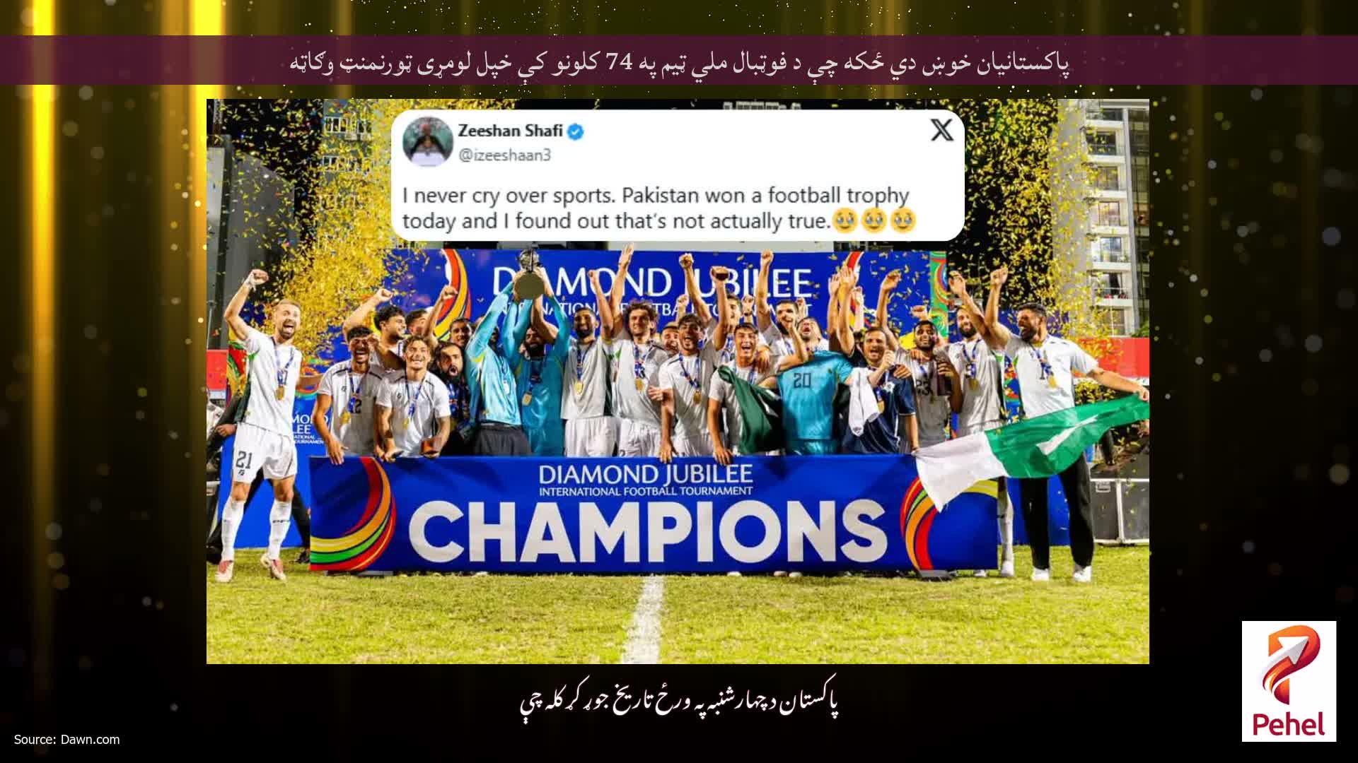 پاکستانيان خوښ دي ځکه چې د فوټبال ملي ټیم په 74 کلونو کې خپل لومړی ټورنمنټ وګاټه