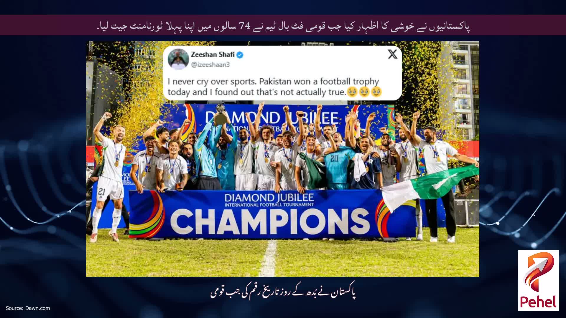 پاکستانیوں نے خوشی کا اظہار کیا جب قومی فٹ بال ٹیم نے 74 سالوں میں اپنا پہلا ٹورنامنٹ جیت لیا۔