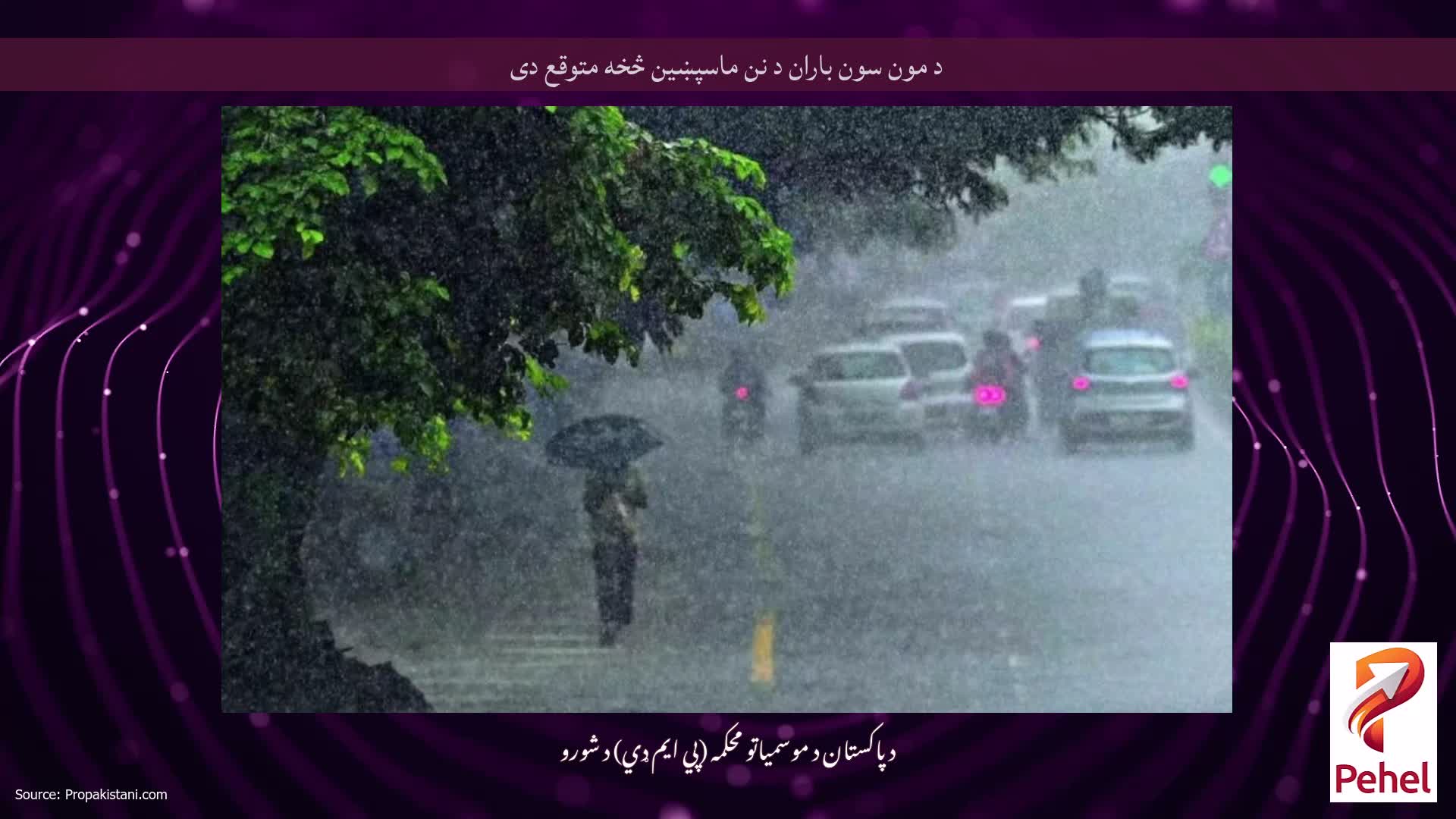 د مون سون باران د نن ماسپښین څخه متوقع دی