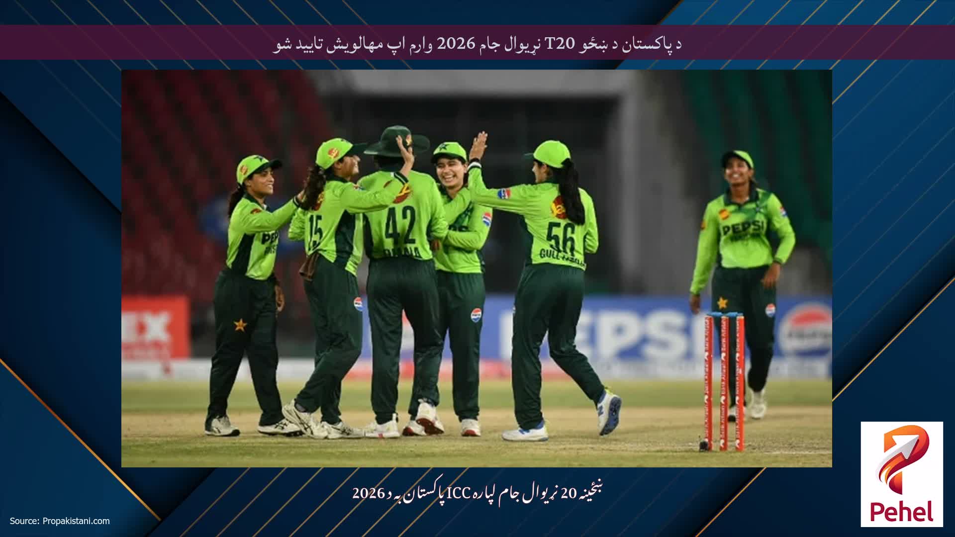 د پاکستان د ښځو T20 نړیوال جام 2026 وارم اپ مهالویش تایید شو