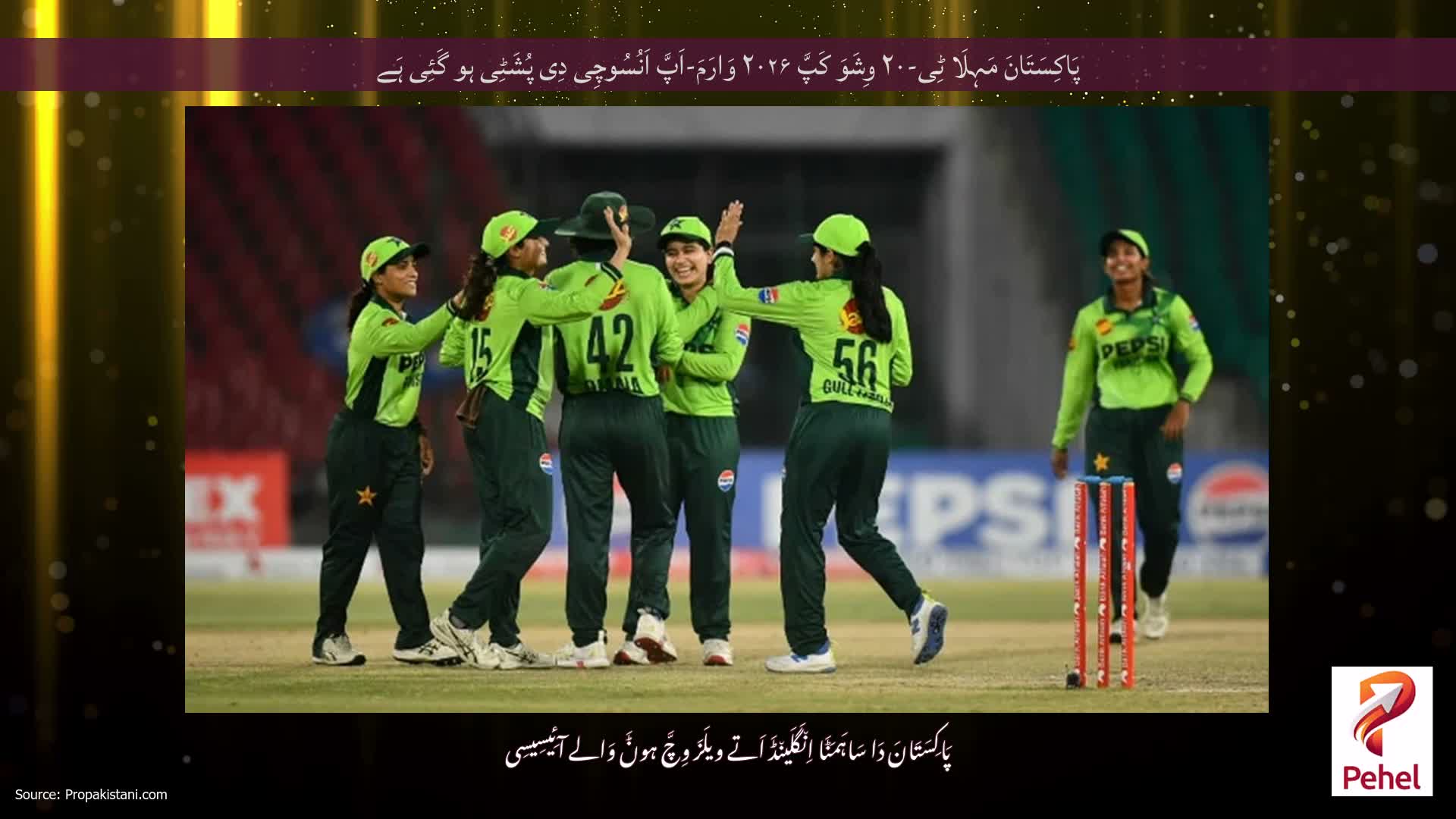 پَاکِسَتَانَ مَہِلَا ٹِی-۲۰ وِشَوَ کَپَّ ۲۰۲۶ وَارَمَ-اَپَّ اَنُسُوچِی دِی پُشَٹِی ہو ​​گَئِی ہَے