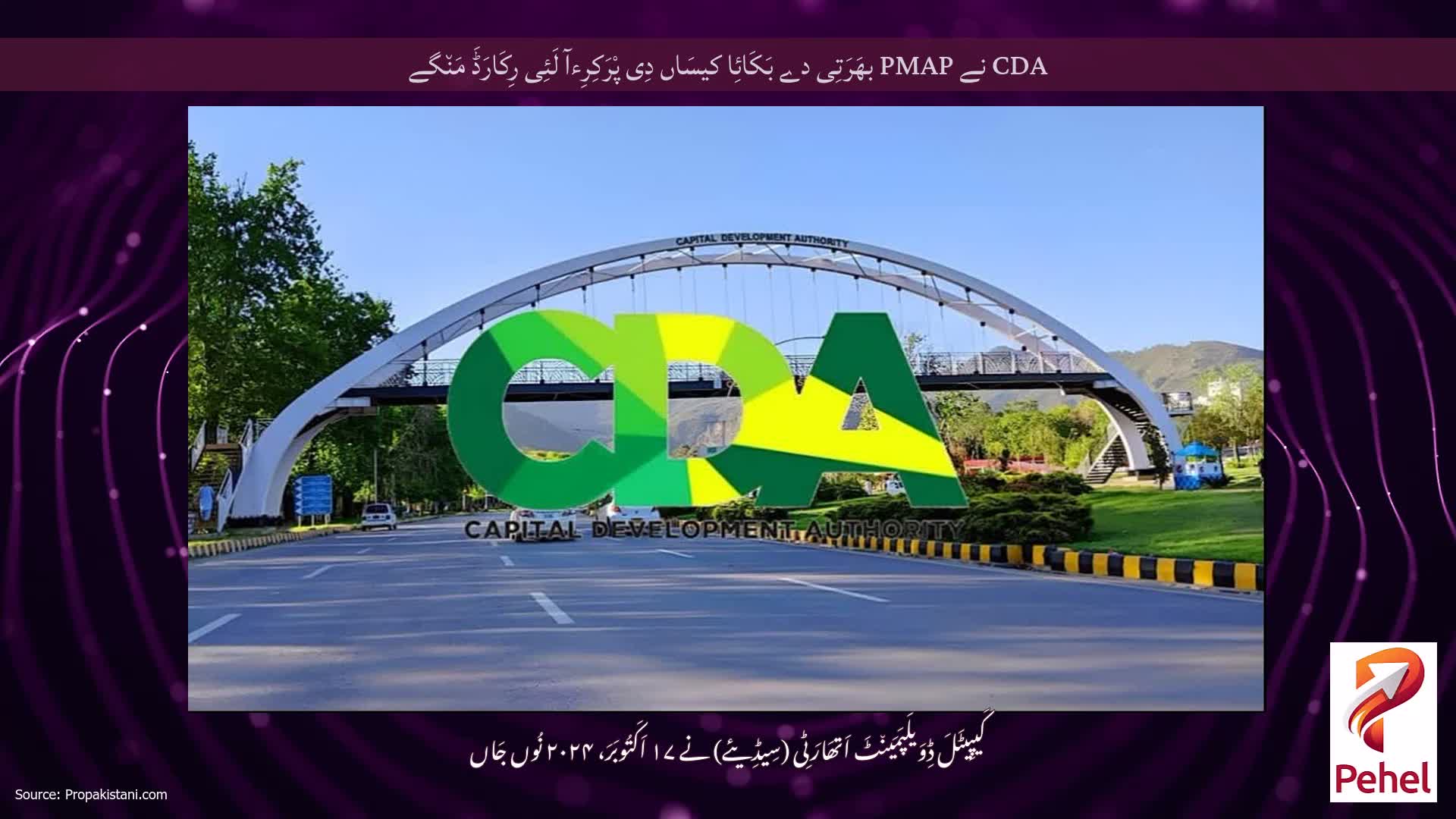CDA نے PMAP بھَرَتِی دے بَکَائِا کیسَاں دِی پْرَکِرِءآ لَئِی رِکَارَڈَ مَن٘گے