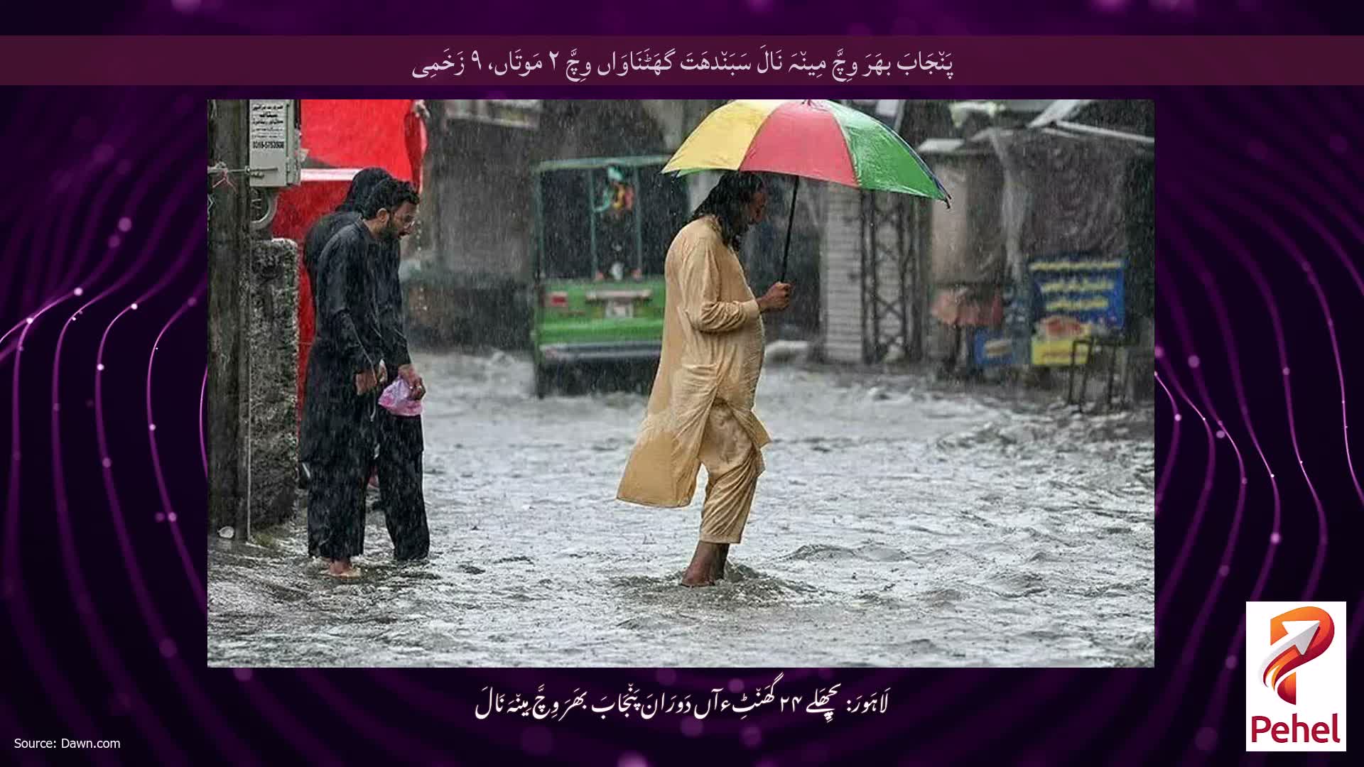 پَن٘جَابَ بھَرَ وِچَّ مِین٘ہَ نَالَ سَبَن٘دھَتَ گھَٹَنَاوَاں وِچَّ ۲ مَوتَاں، ۹ زَخَمِی