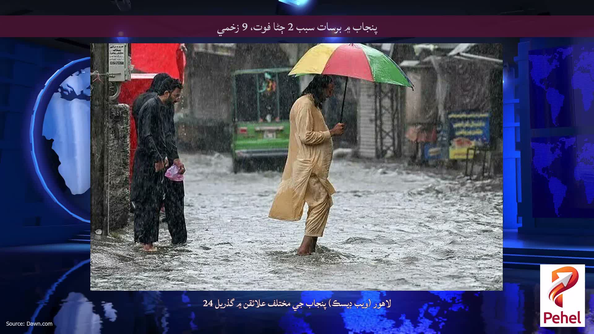 پنجاب ۾ برسات سبب 2 ڄڻا فوت، 9 زخمي