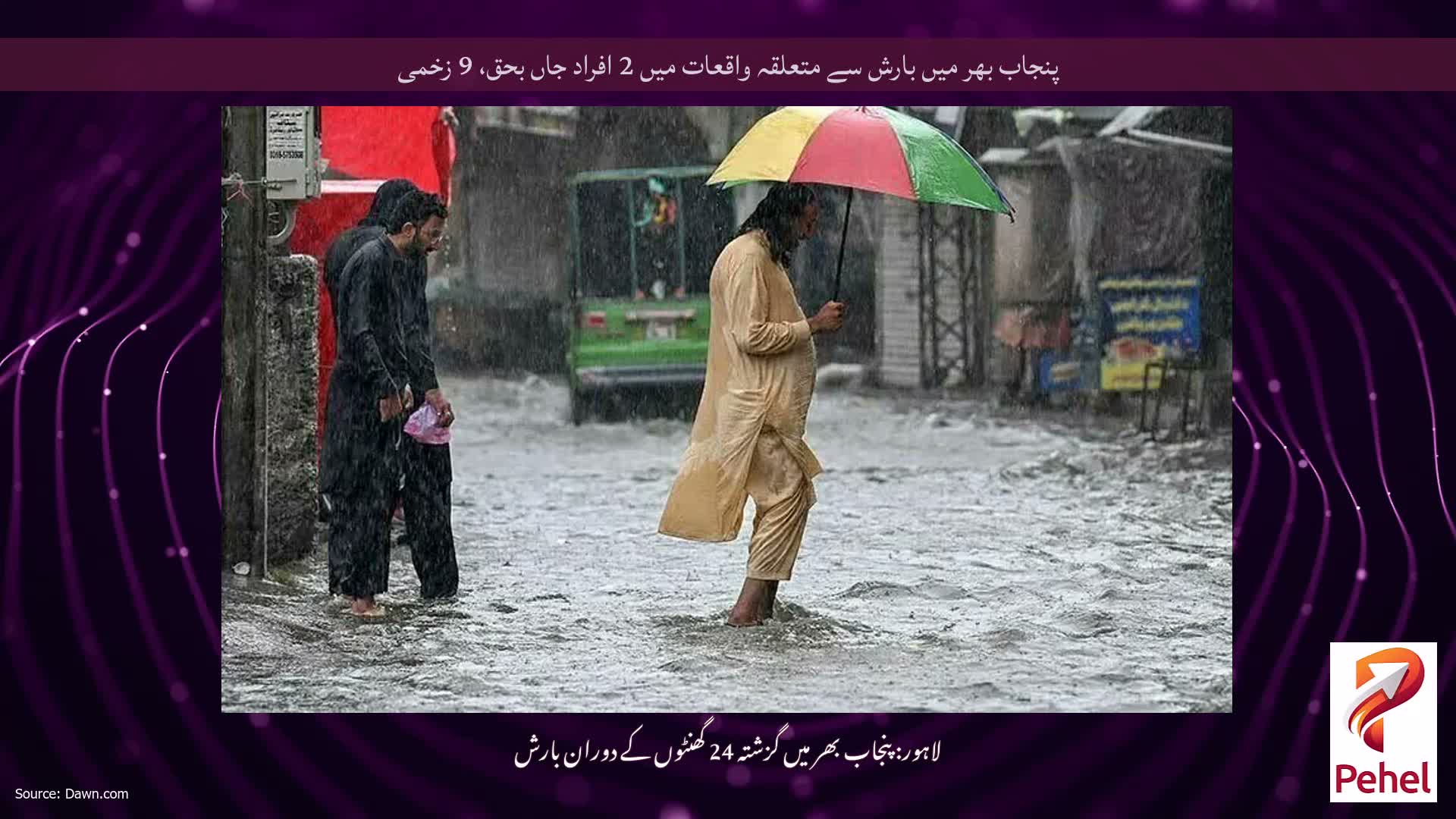 پنجاب بھر میں بارش سے متعلقہ واقعات میں 2 افراد جاں بحق، 9 زخمی
