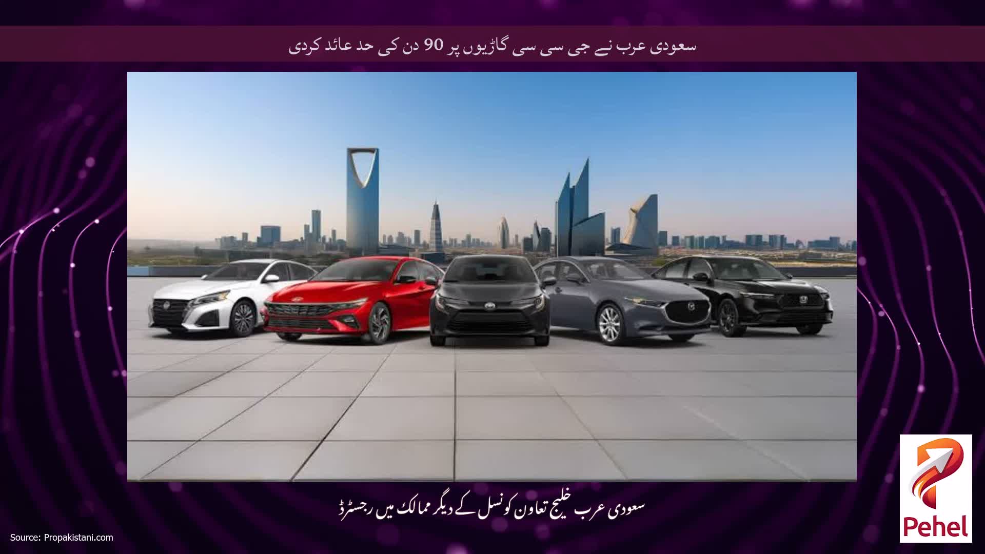 سعودی عرب نے جی سی سی گاڑیوں پر 90 دن کی حد عائد کردی