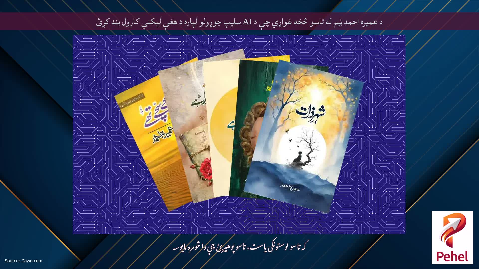 د عمیره احمد ټیم له تاسو څخه غواړي چې د AI سلیپ جوړولو لپاره د هغې لیکنې کارول بند کړئ