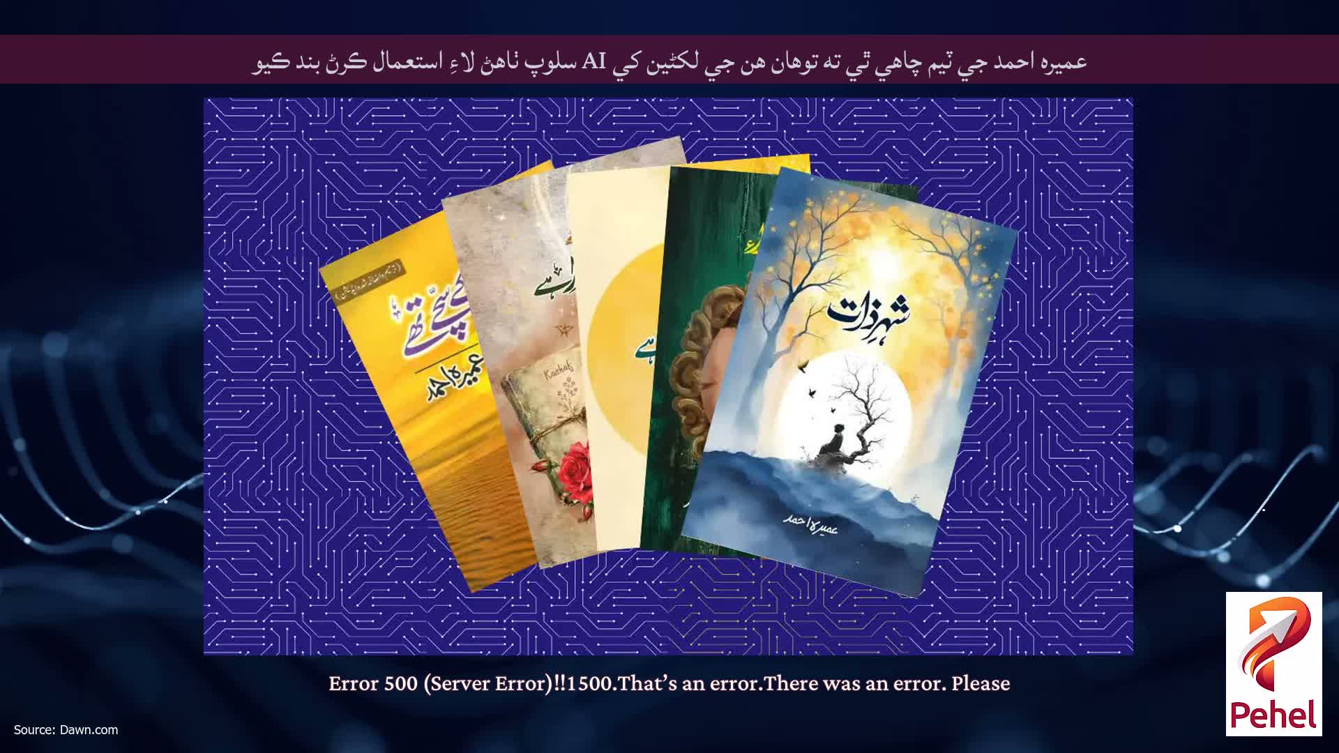 عميره احمد جي ٽيم چاهي ٿي ته توهان هن جي لکڻين کي AI سلوپ ٺاهڻ لاءِ استعمال ڪرڻ بند ڪيو
