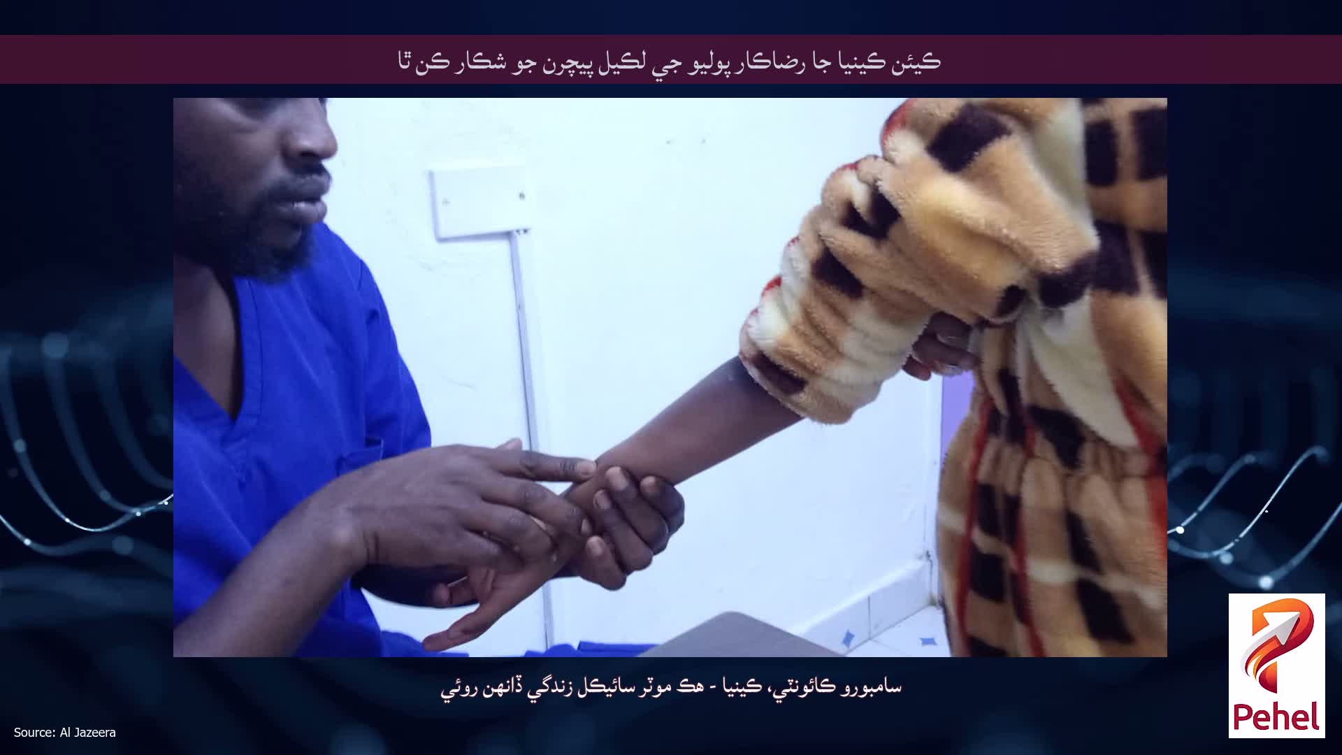 ڪيئن ڪينيا جا رضاڪار پوليو جي لڪيل پيچرن جو شڪار ڪن ٿا