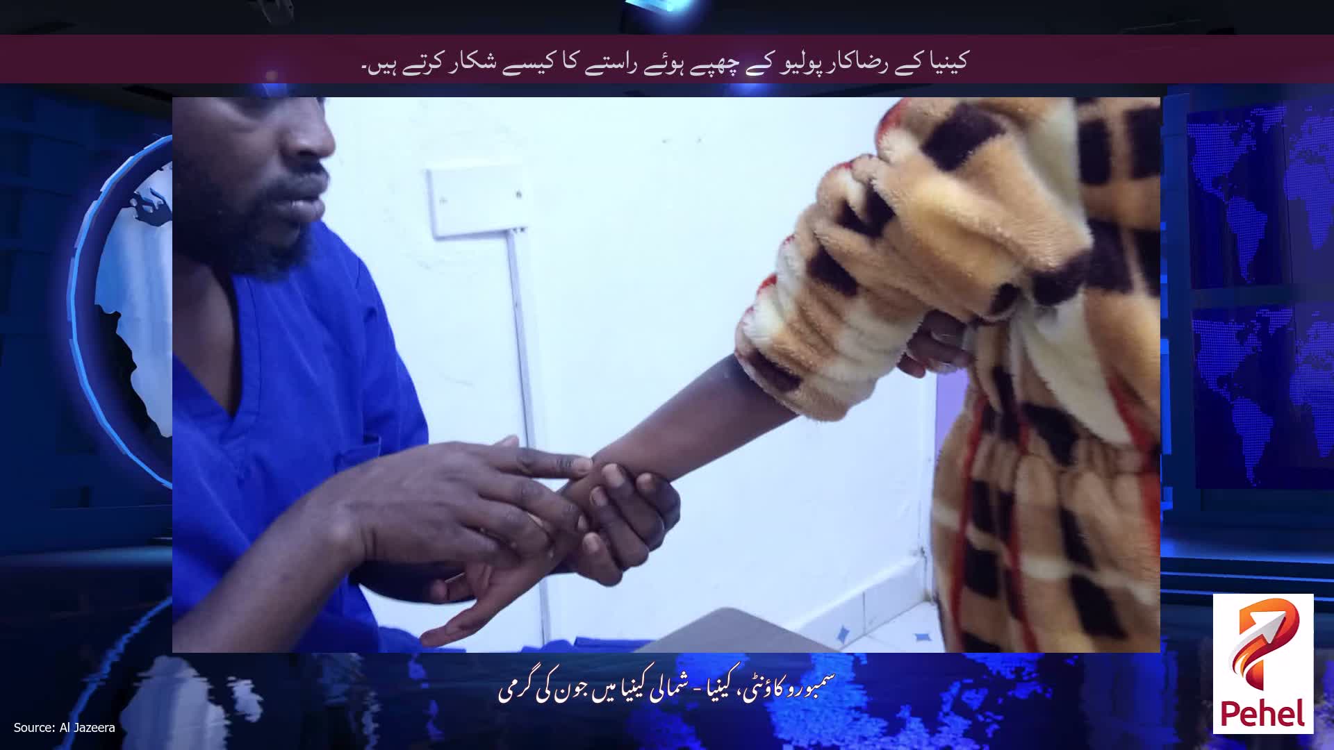کینیا کے رضاکار پولیو کے چھپے ہوئے راستے کا کیسے شکار کرتے ہیں۔