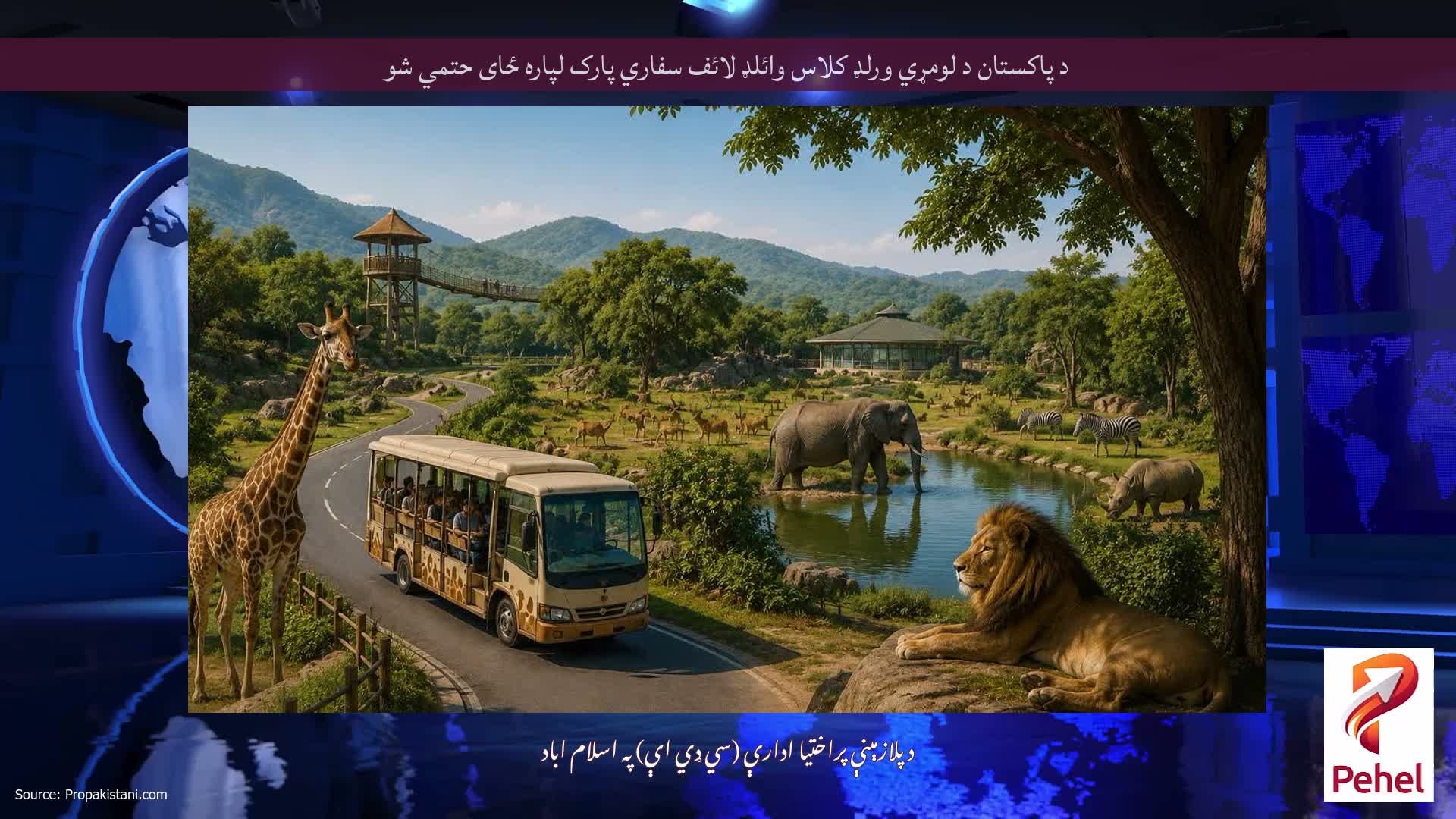 د پاکستان د لومړي ورلډ کلاس وائلډ لائف سفاري پارک لپاره ځای حتمي شو