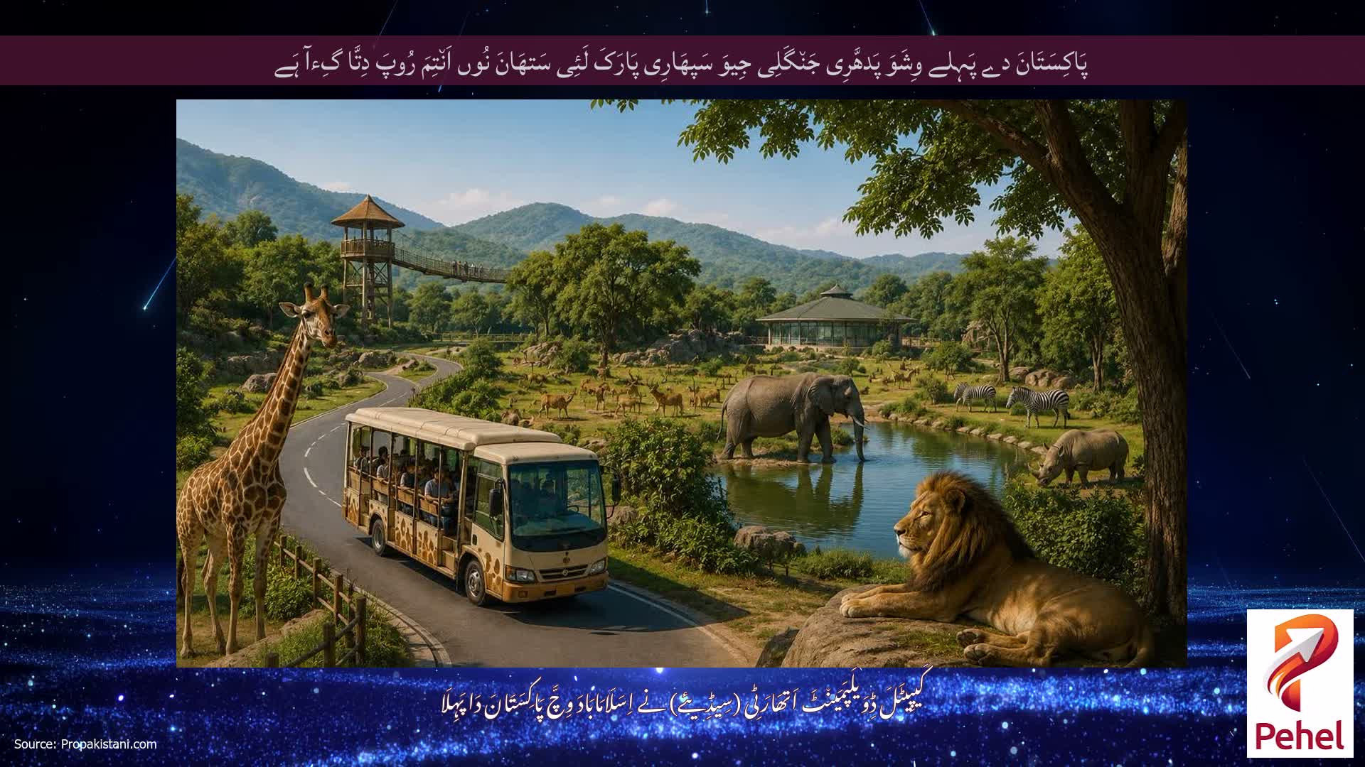 پَاکِسَتَانَ دے پَہِلے وِشَوَ پَدھَّرِی جَن٘گَلِی جِیوَ سَپھَارِی پَارَکَ لَئِی سَتھَانَ نُوں اَن٘تِمَ رُوپَ دِتَّا گِءآ ہَے