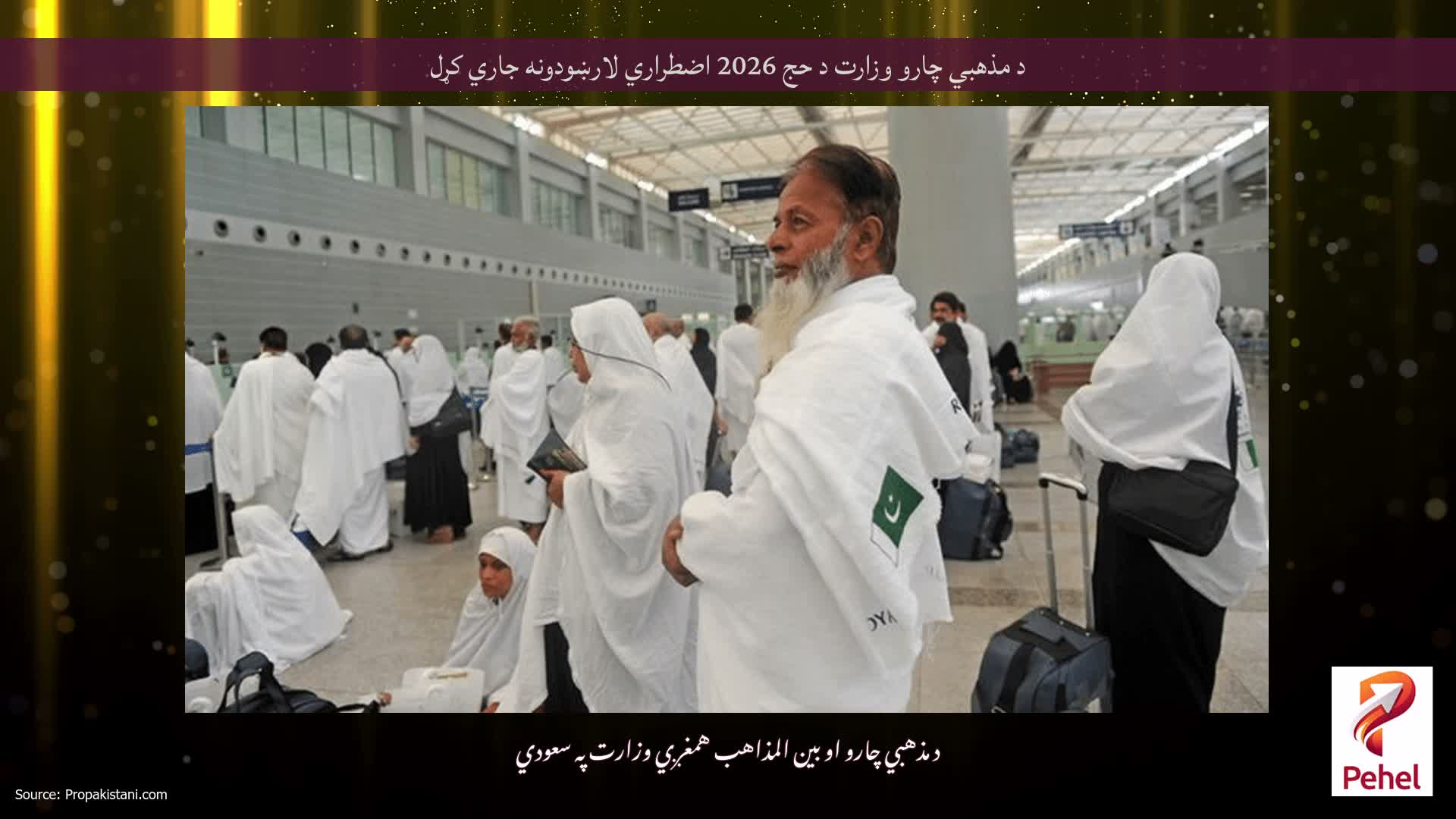 د مذهبي چارو وزارت د حج 2026 اضطراري لارښودونه جاري کړل