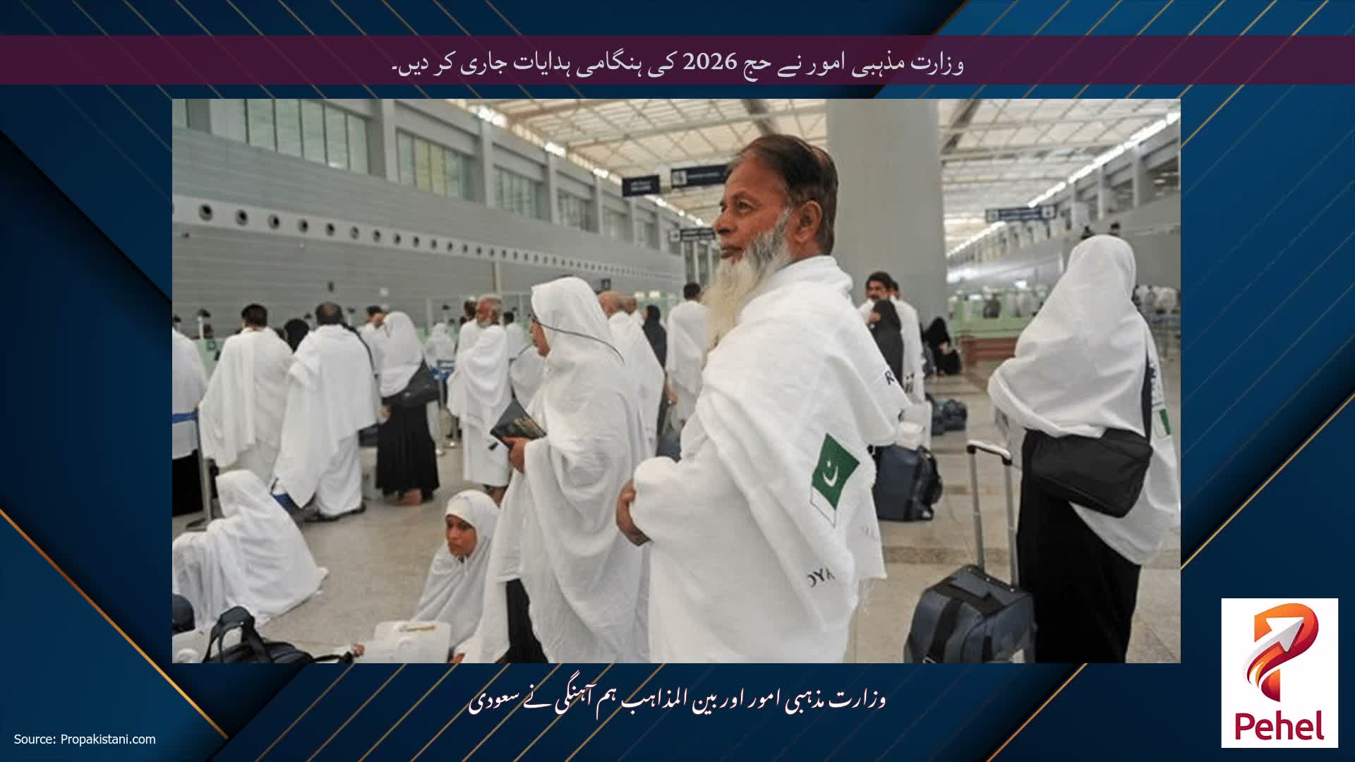 وزارت مذہبی امور نے حج 2026 کی ہنگامی ہدایات جاری کر دیں۔