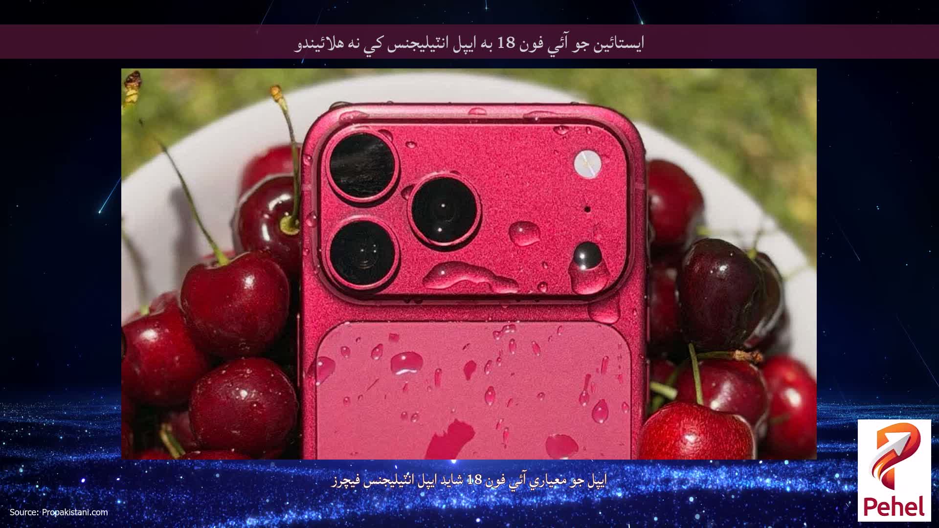 ايستائين جو آئي فون 18 به ايپل انٽيليجنس کي نه هلائيندو