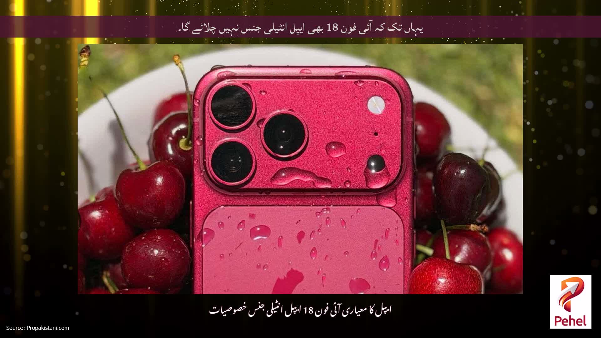 یہاں تک کہ آئی فون 18 بھی ایپل انٹیلی جنس نہیں چلائے گا۔