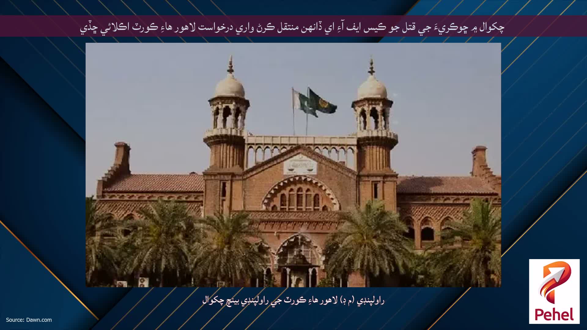 چکوال ۾ ڇوڪريءَ جي قتل جو ڪيس ايف آءِ اي ڏانهن منتقل ڪرڻ واري درخواست لاهور هاءِ ڪورٽ اڪلائي ڇڏي