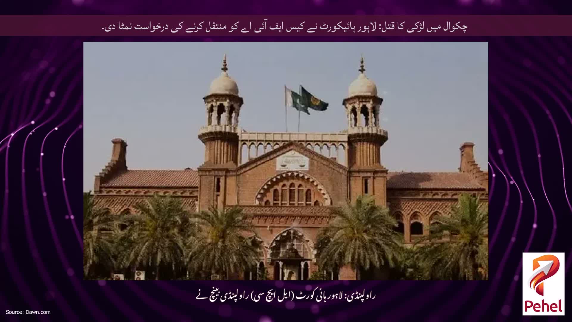 چکوال میں لڑکی کا قتل: لاہور ہائیکورٹ نے کیس ایف آئی اے کو منتقل کرنے کی درخواست نمٹا دی۔