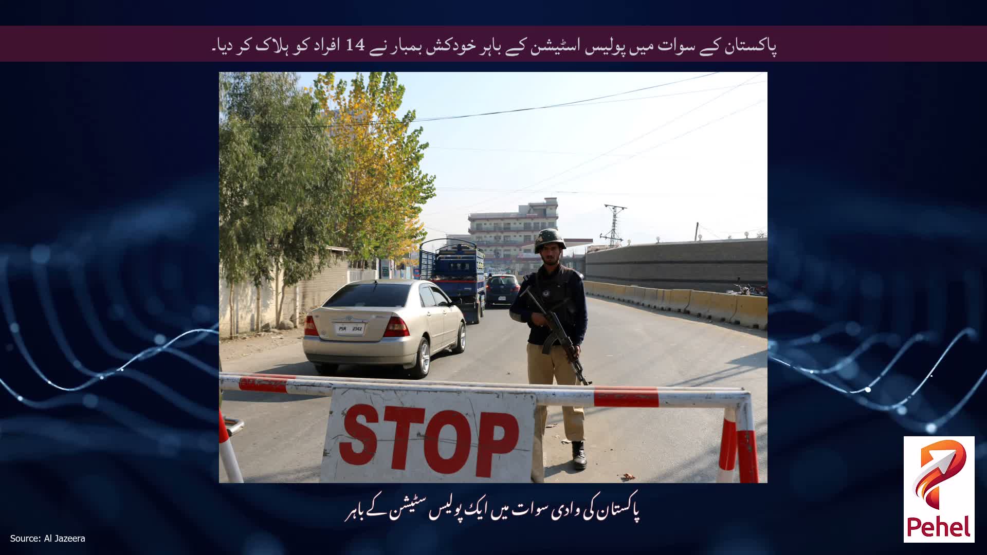 پاکستان کے سوات میں پولیس اسٹیشن کے باہر خودکش بمبار نے 14 افراد کو ہلاک کر دیا۔