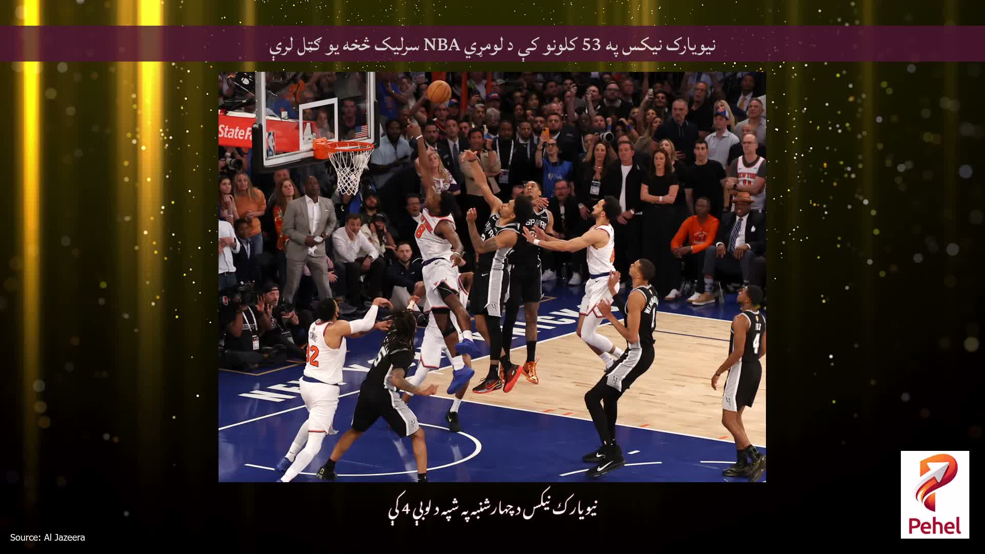 نیویارک نیکس په 53 کلونو کې د لومړي NBA سرلیک څخه یو ګټل لرې