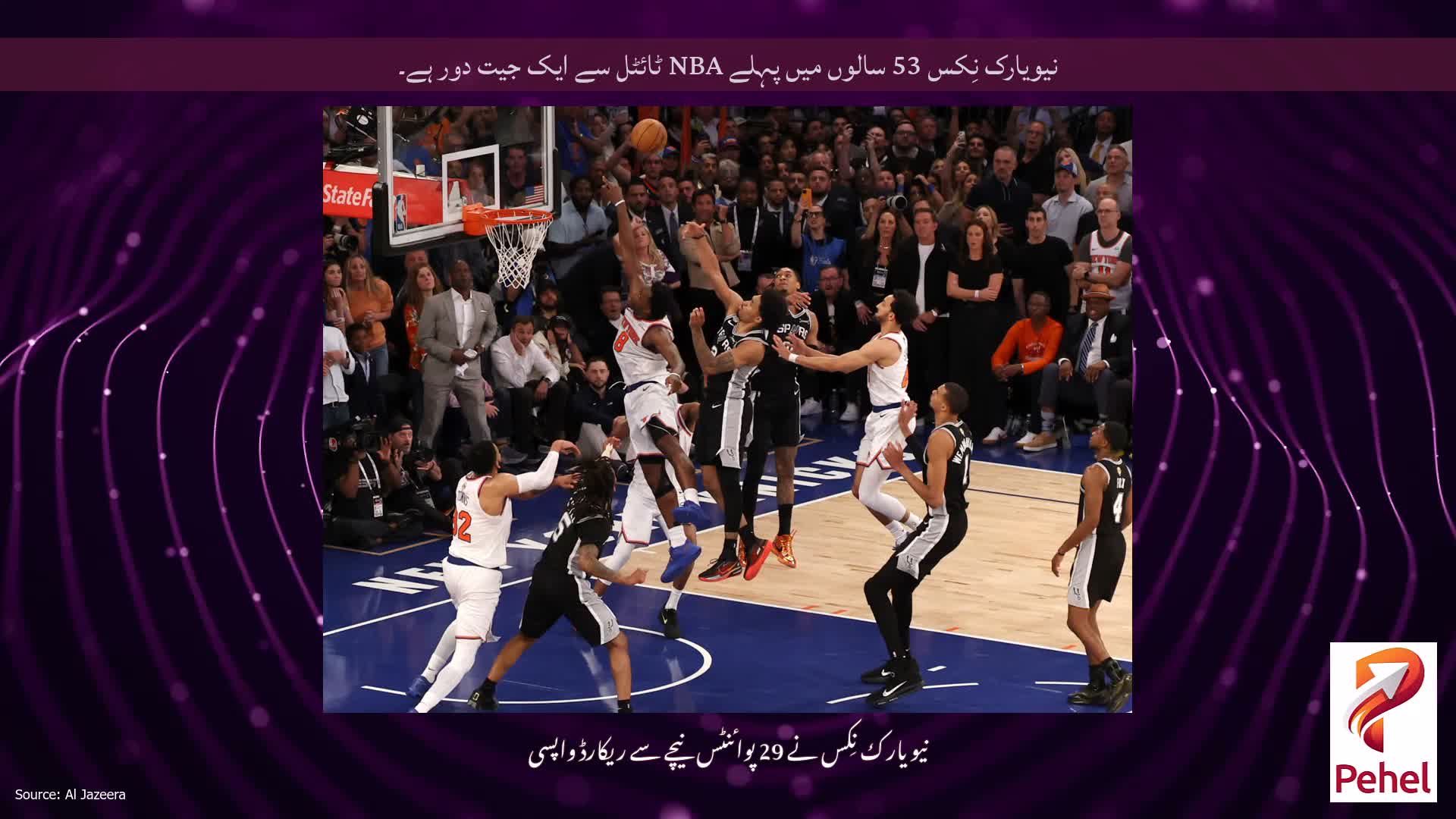 نیویارک نِکس 53 سالوں میں پہلے NBA ٹائٹل سے ایک جیت دور ہے۔