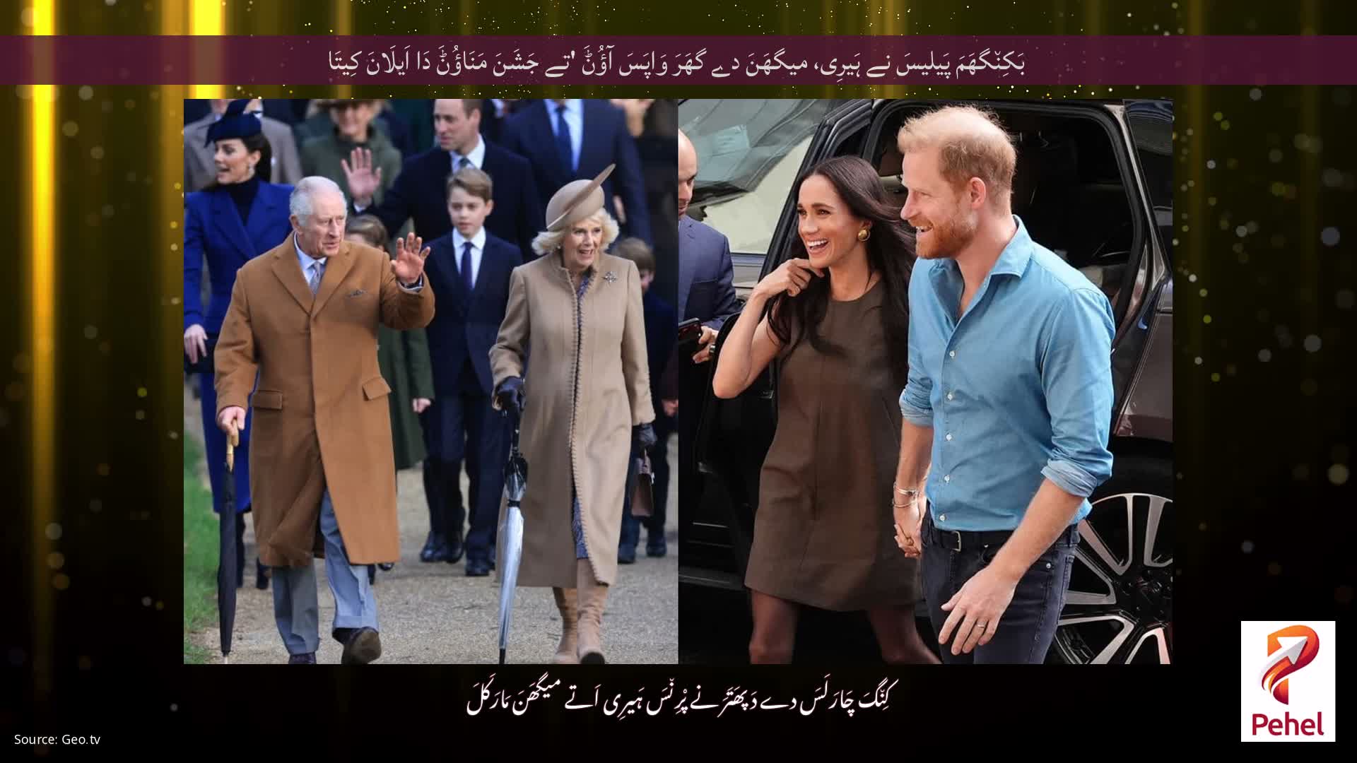 بَکِن٘گھَمَ پَیلیسَ نے ہَیرِی، میگھَنَ دے گھَرَ وَاپَسَ آؤُݨَ 'تے جَشَنَ مَنَاؤُݨَ دَا اَیلَانَ کِیتَا