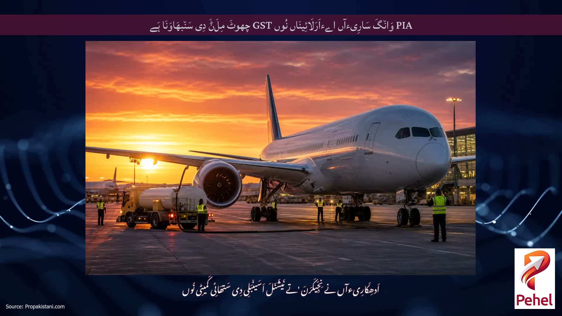 PIA وَان٘گَ سَارِیءآں اےءاَرَلَائِینَاں نُوں GST چھوٹَ مِلَݨَ دِی سَن٘بھَاوَنَا ہَے