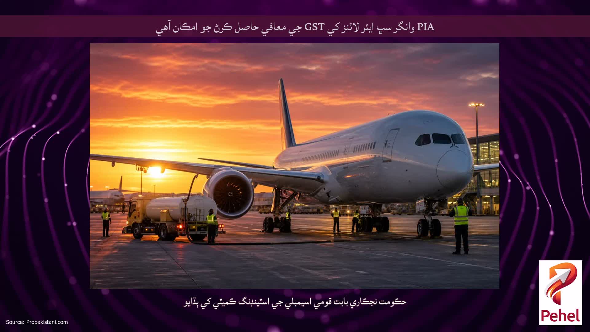 PIA وانگر سڀ ايئر لائنز کي GST جي معافي حاصل ڪرڻ جو امڪان آهي