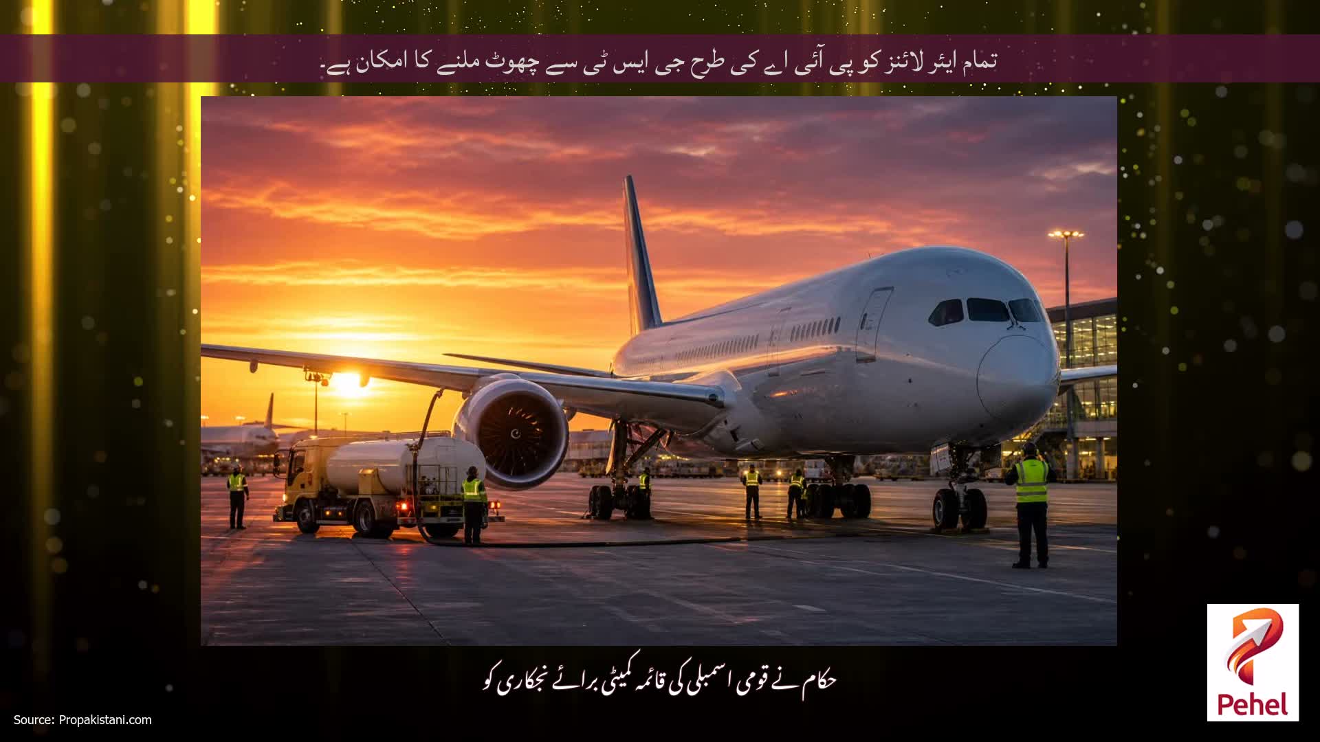 تمام ایئر لائنز کو پی آئی اے کی طرح جی ایس ٹی سے چھوٹ ملنے کا امکان ہے۔