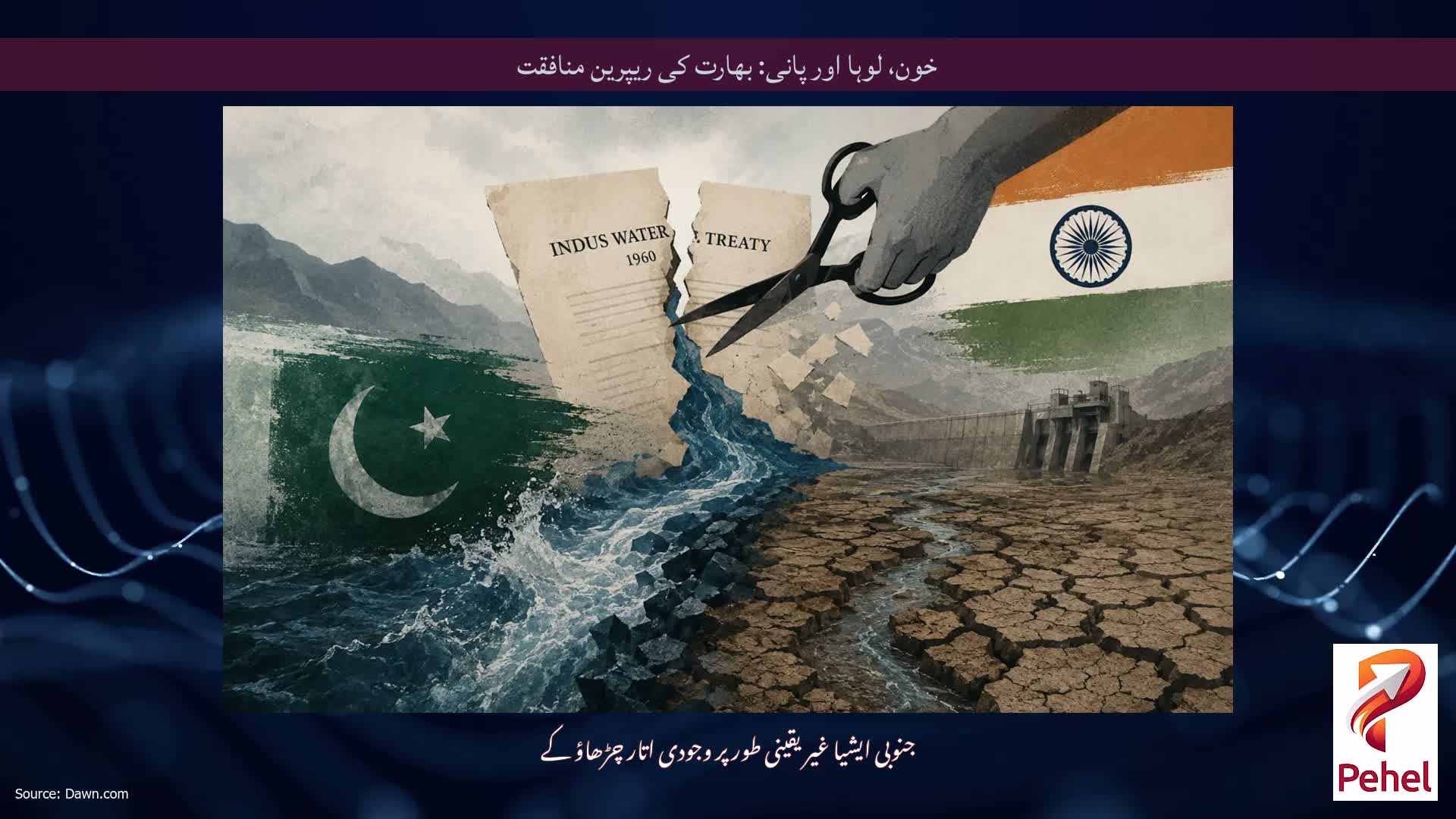 خون، لوہا اور پانی: بھارت کی ریپرین منافقت