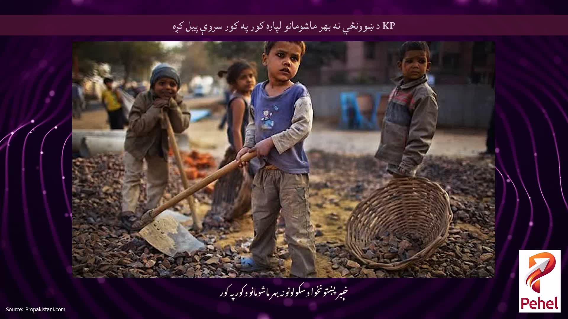 KP د ښوونځي نه بهر ماشومانو لپاره کور په کور سروې پیل کړه