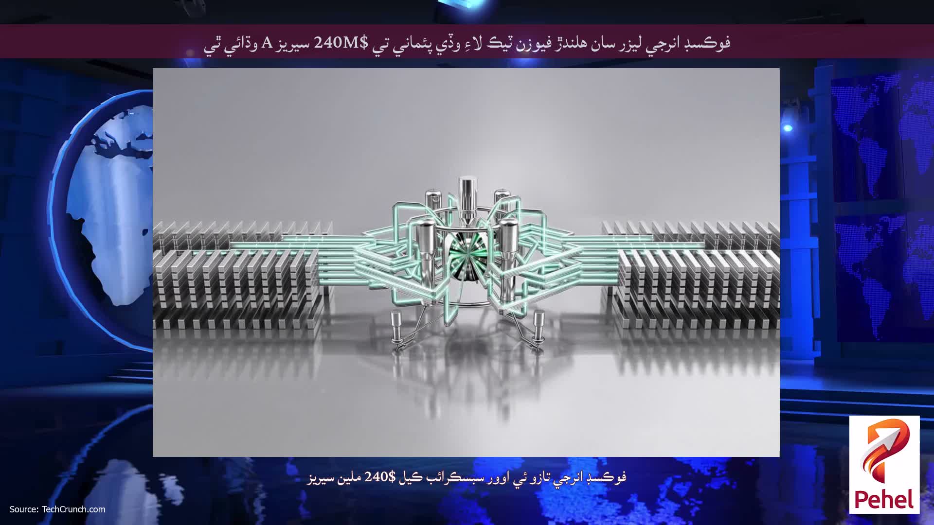 فوڪسڊ انرجي ليزر سان هلندڙ فيوزن ٽيڪ لاءِ وڏي پئماني تي $240M سيريز A وڌائي ٿي