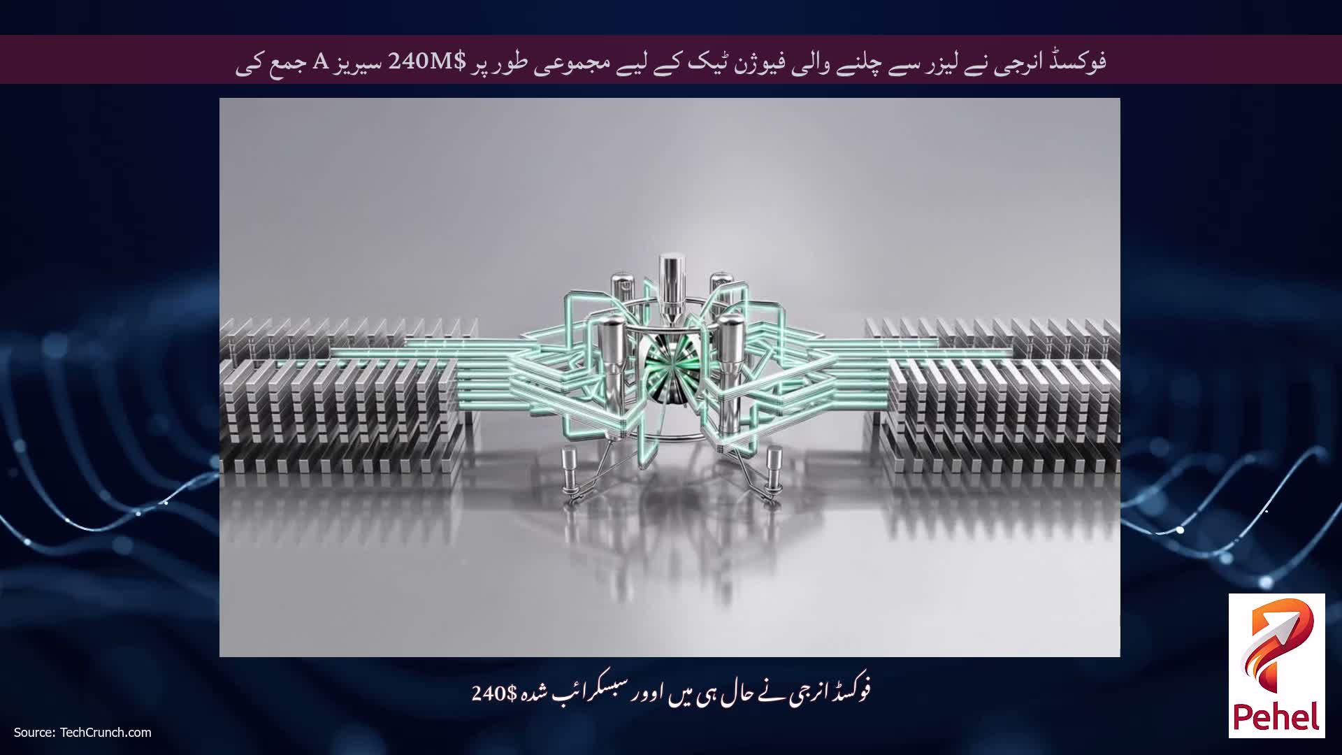 فوکسڈ انرجی نے لیزر سے چلنے والی فیوژن ٹیک کے لیے مجموعی طور پر $240M سیریز A جمع کی