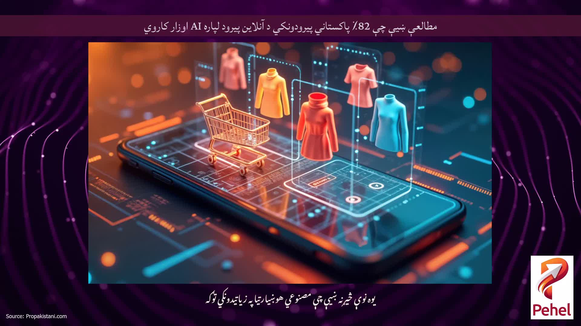 مطالعې ښیې چې 82٪ پاکستاني پیرودونکي د آنلاین پیرود لپاره AI اوزار کاروي