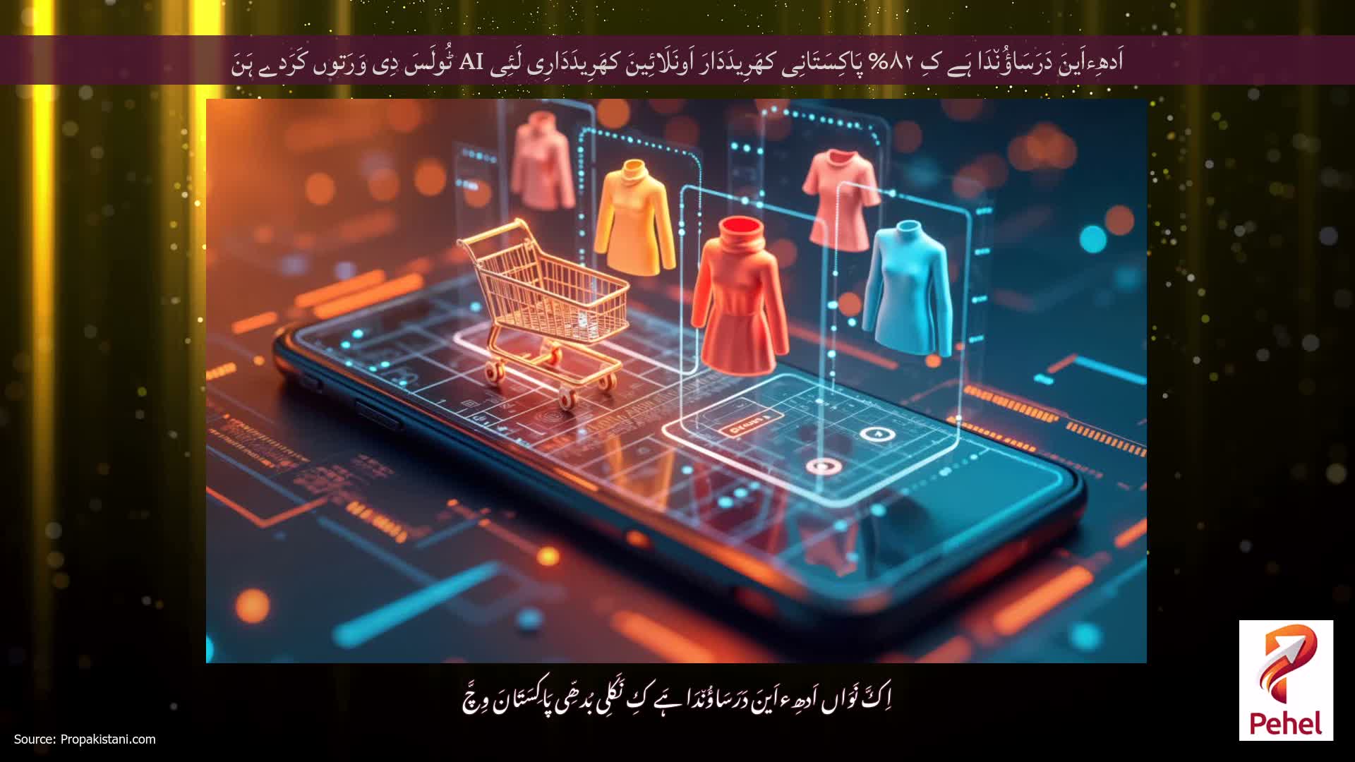 اَدھِءاَینَ دَرَسَاؤُن٘دَا ہَے کِ ۸۲% پَاکِسَتَانِی کھَرِیدَدَارَ اَونَلَائِینَ کھَرِیدَدَارِی لَئِی AI ٹُولَسَ دِی وَرَتوں کَرَدے ہَنَ