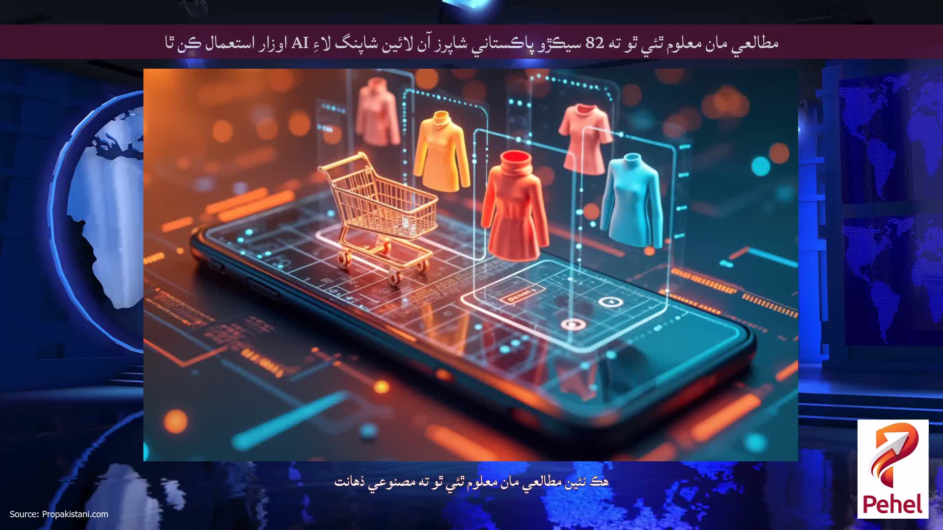 مطالعي مان معلوم ٿئي ٿو ته 82 سيڪڙو پاڪستاني شاپرز آن لائين شاپنگ لاءِ AI اوزار استعمال ڪن ٿا