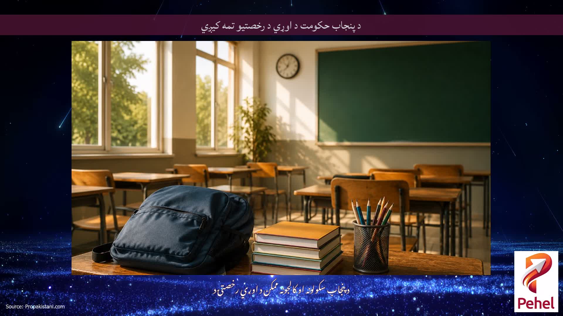 د پنجاب حکومت د اوړي د رخصتیو تمه کیږي