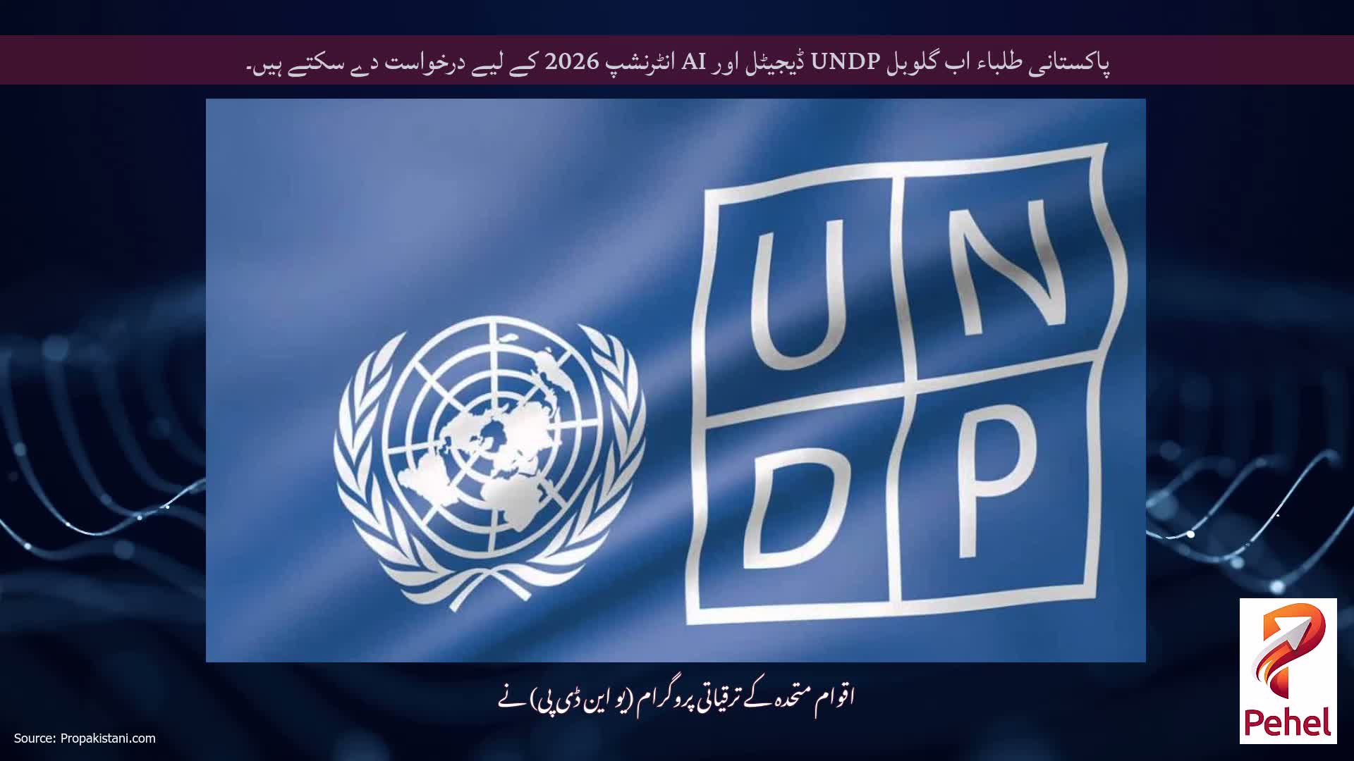 پاکستانی طلباء اب گلوبل UNDP ڈیجیٹل اور AI انٹرنشپ 2026 کے لیے درخواست دے سکتے ہیں۔