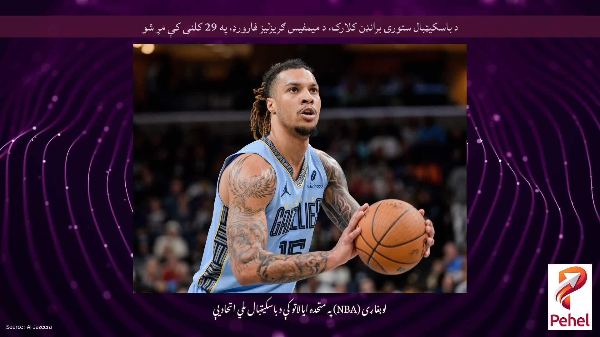 د باسکیټبال ستوری برانډن کلارک، د میمفیس ګریزلیز فارورډ، په 29 کلنۍ کې مړ شو