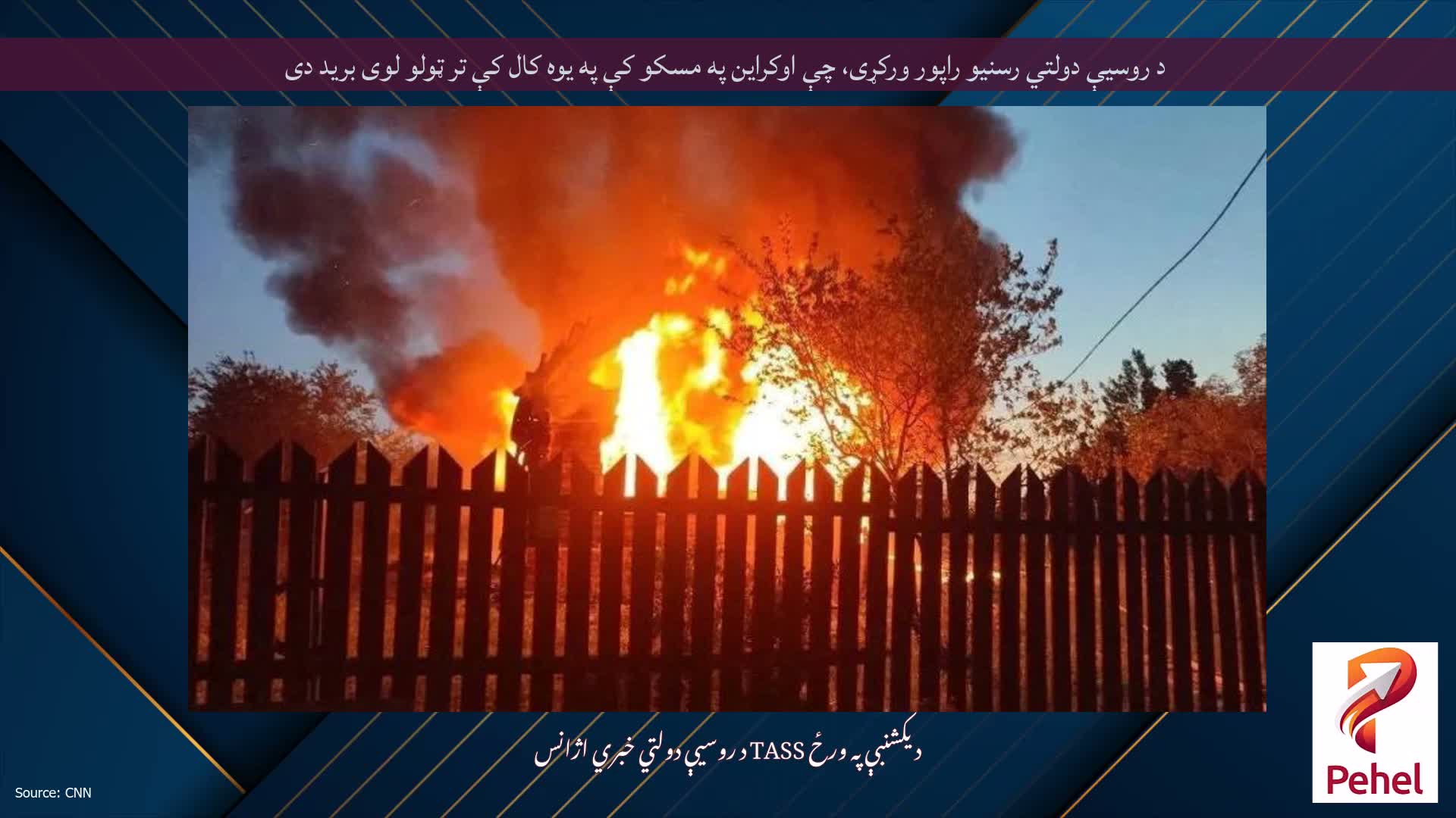 د روسیې دولتي رسنیو راپور ورکړی، چې اوکراین په مسکو کې په یوه کال کې تر ټولو لوی برید دی