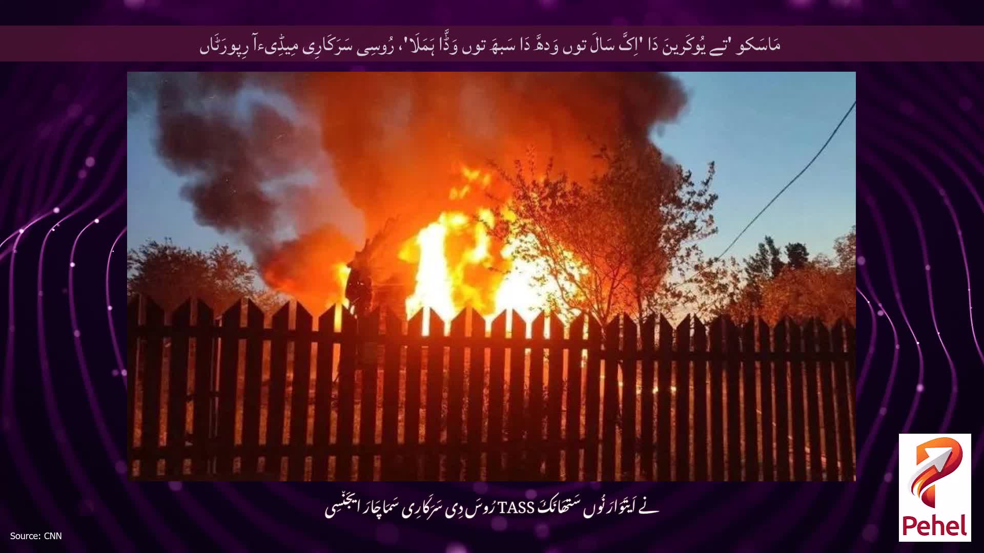 مَاسَکو 'تے یُوکَرینَ دَا 'اِکَّ سَالَ توں وَدھَّ دَا سَبھَ توں وَڈَّا ہَمَلَا'، رُوسِی سَرَکَارِی مِیڈِیءآ رِپورَٹَاں