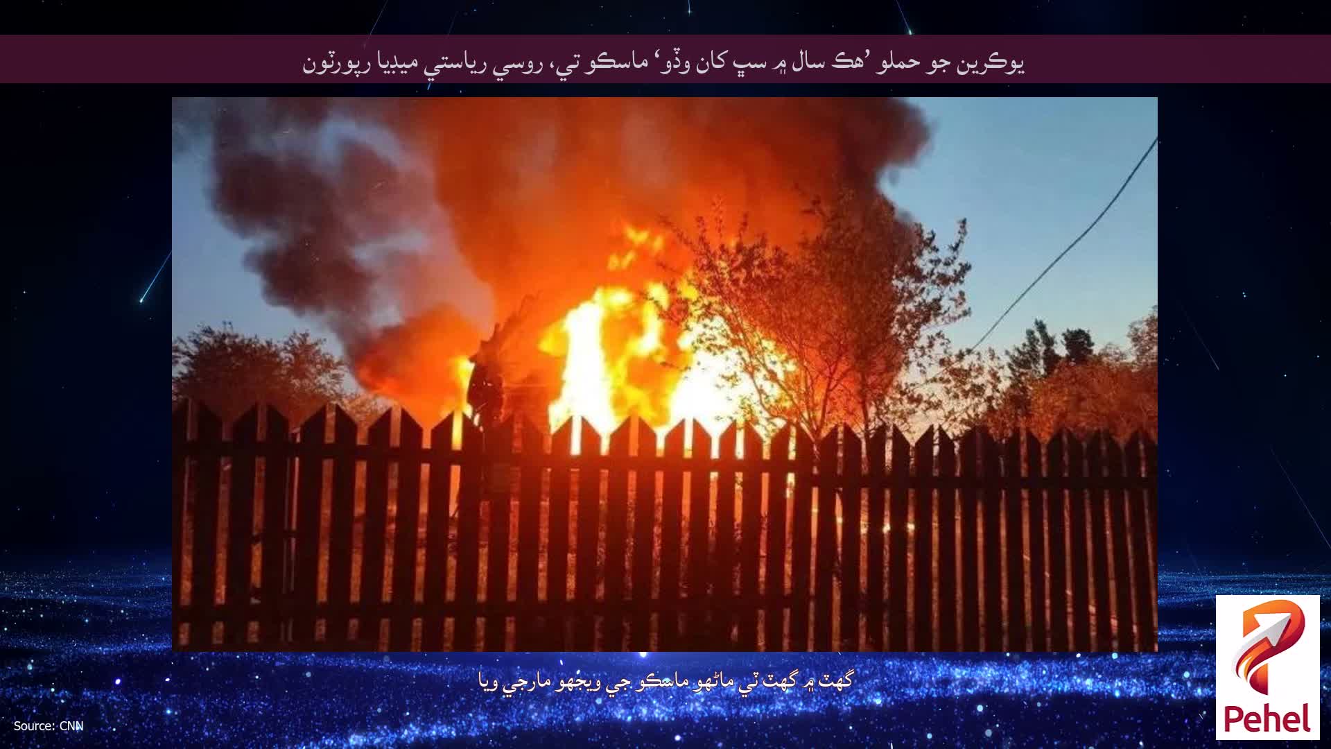 يوڪرين جو حملو ’هڪ سال ۾ سڀ کان وڏو‘ ماسڪو تي، روسي رياستي ميڊيا رپورٽون