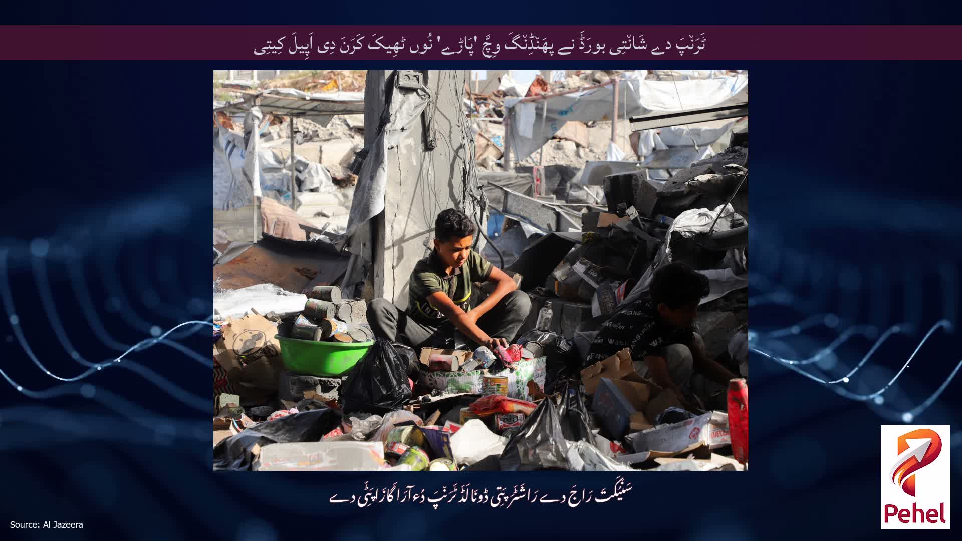 ٹَرَن٘پَ دے شَان٘تِی بورَڈَ نے پھَن٘ڈِن٘گَ وِچَّ 'پَاڑے' نُوں ٹھِیکَ کَرَنَ دِی اَپِیلَ کِیتِی