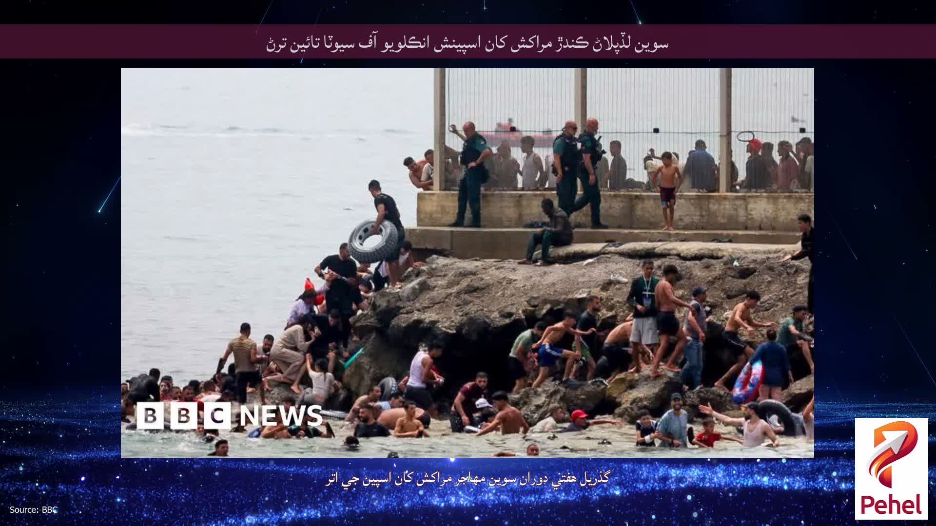 سوين لڏپلاڻ ڪندڙ مراکش کان اسپينش انڪلويو آف سيوٽا تائين ترڻ