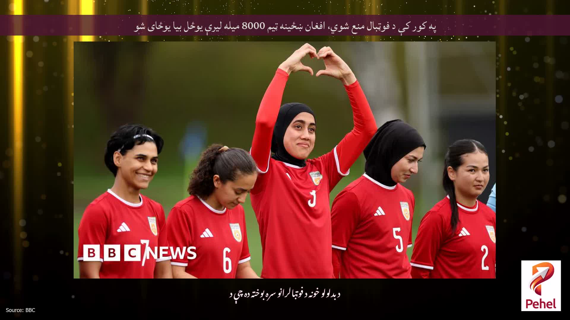 په کور کې د فوټبال منع شوي، افغان ښځینه ټیم 8000 میله لیرې یوځل بیا یوځای شو