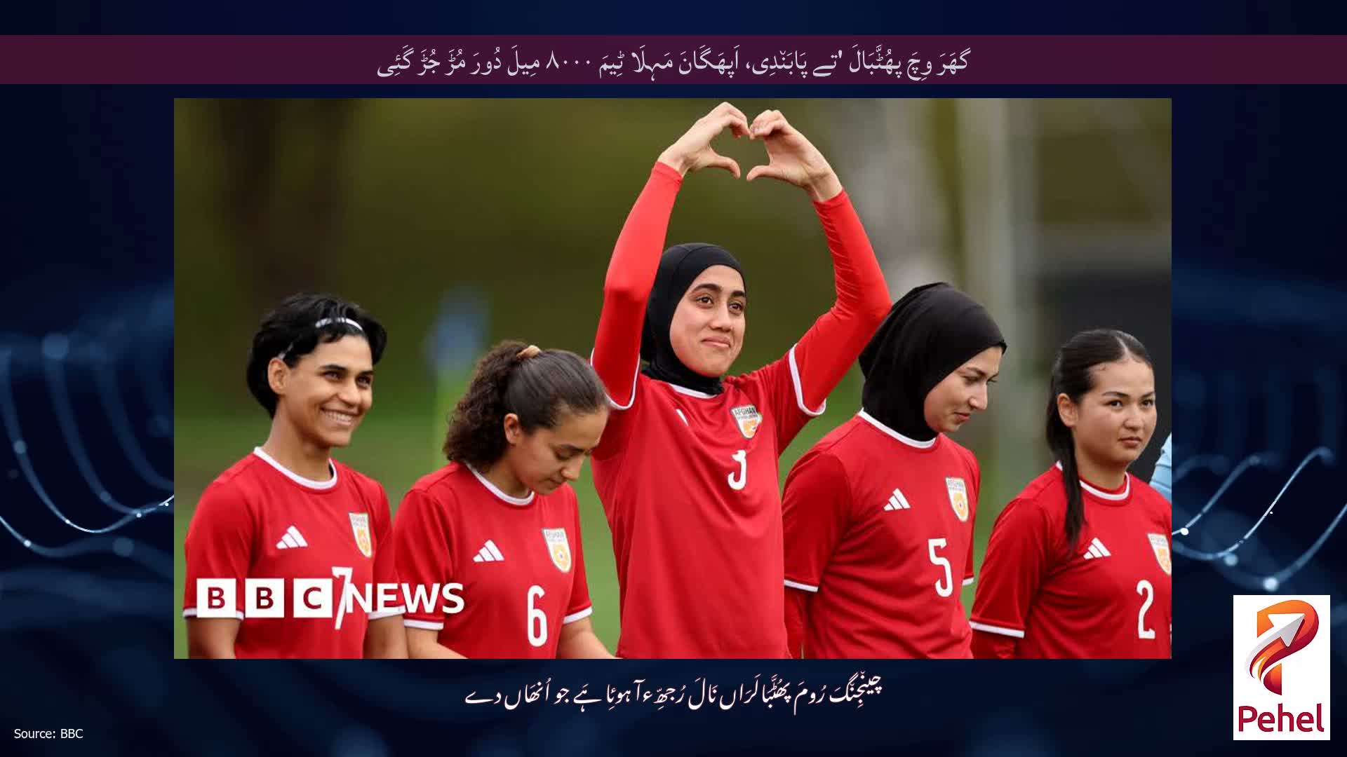 گھَرَ وِچَ پھُٹَّبَالَ 'تے پَابَن٘دِی، اَپھَگَانَ مَہِلَا ٹِیمَ ۸۰۰۰ مِیلَ دُورَ مُڑَ جُڑَ گَئِی