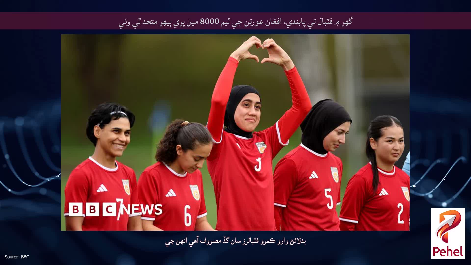 گهر ۾ فٽبال تي پابندي، افغان عورتن جي ٽيم 8000 ميل پري ٻيهر متحد ٿي وئي