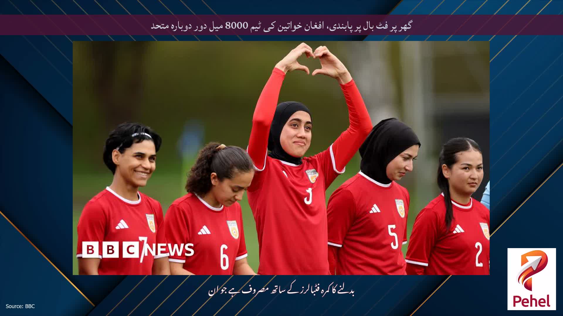 گھر پر فٹ بال پر پابندی، افغان خواتین کی ٹیم 8000 میل دور دوبارہ متحد