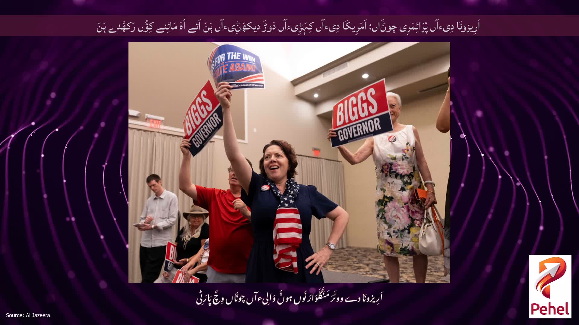 اَرِیزونَا دِیءآں پْرَائِمَرِی چوݨَاں: اَمَرِیکَا دِیءآں کِہَڑِیءآں دَوڑَ دیکھَݨِیءآں ہَنَ اَتے اُہَ مَائِنے کِؤُں رَکھَّدے ہَنَ